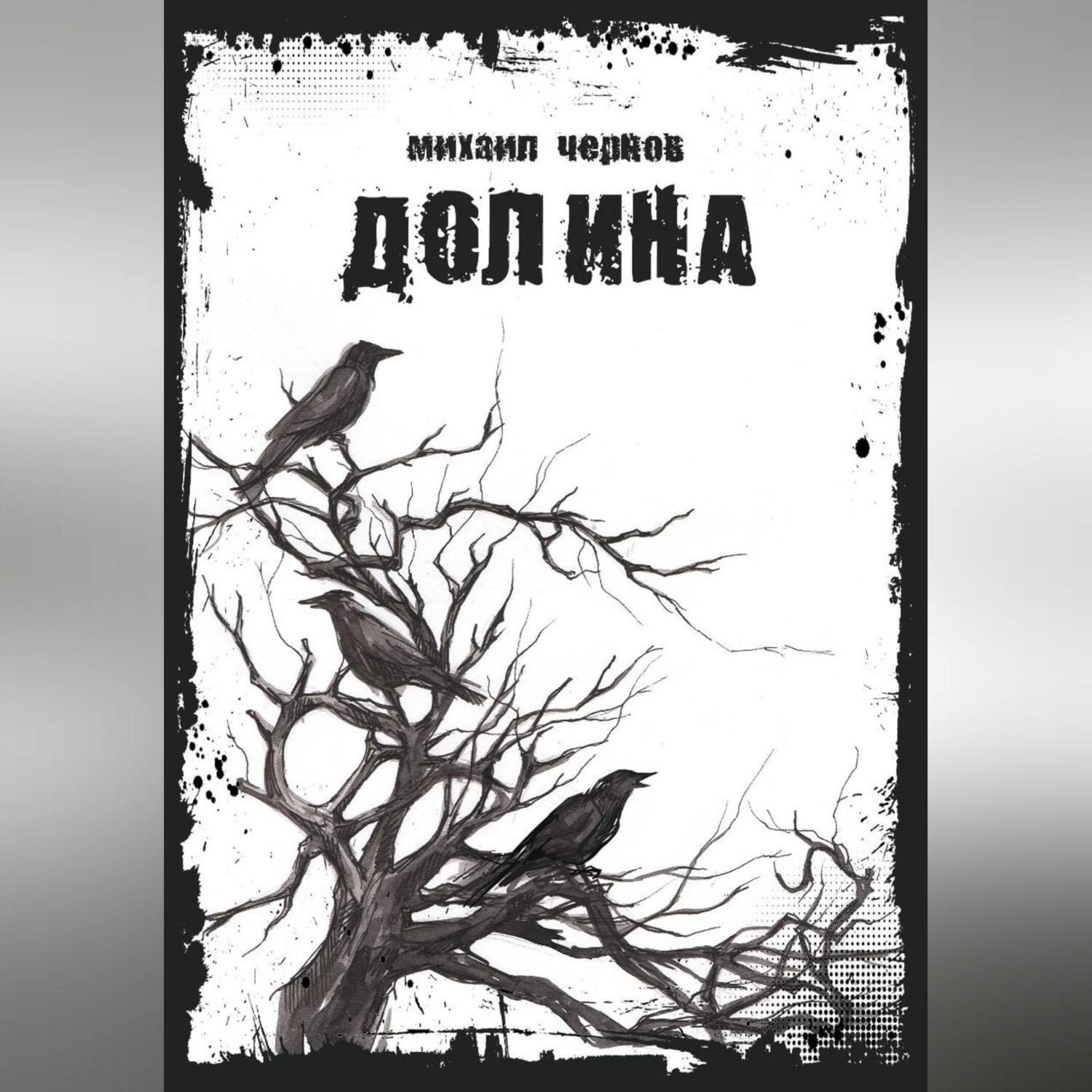 Обложка книги «Долина»