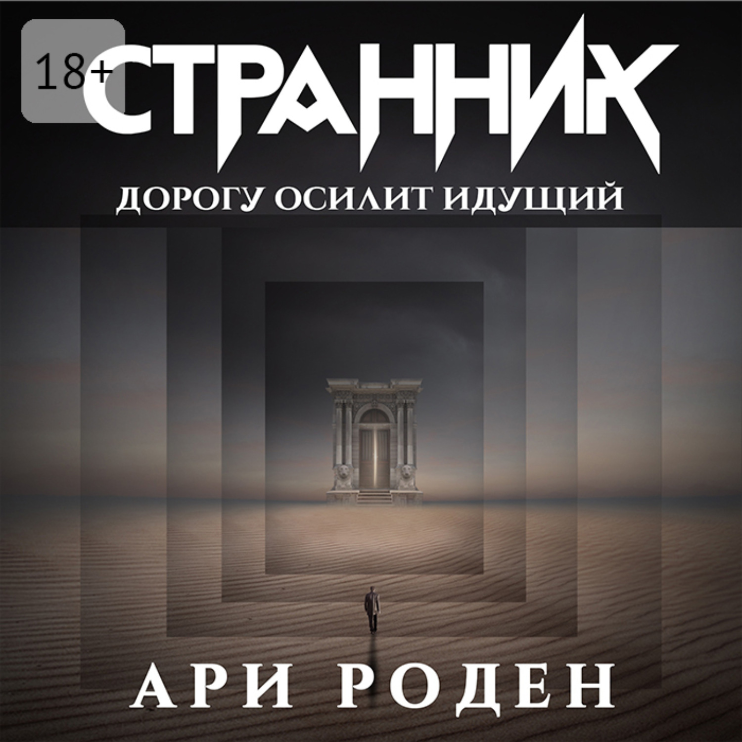 Обложка книги «Странник»