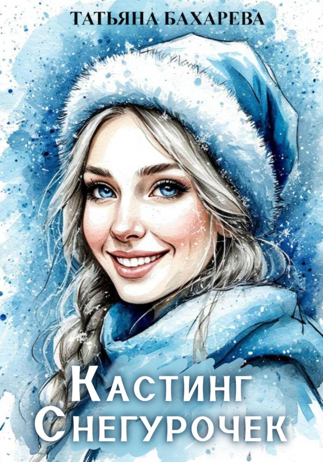 Обложка книги «Кастинг снегурочек»