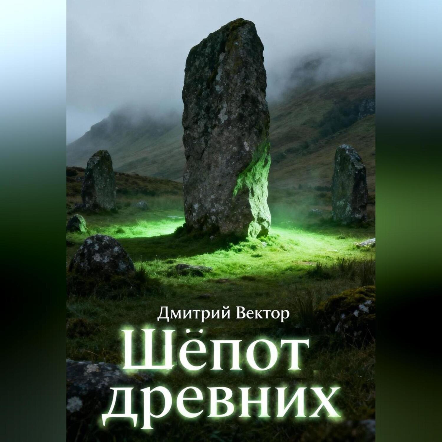 Обложка книги «Шёпот древних»