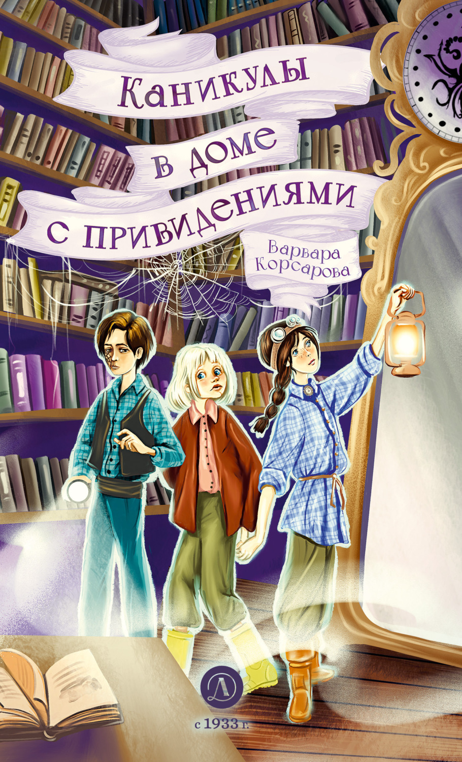 Обложка книги «Каникулы в доме с привидениями»