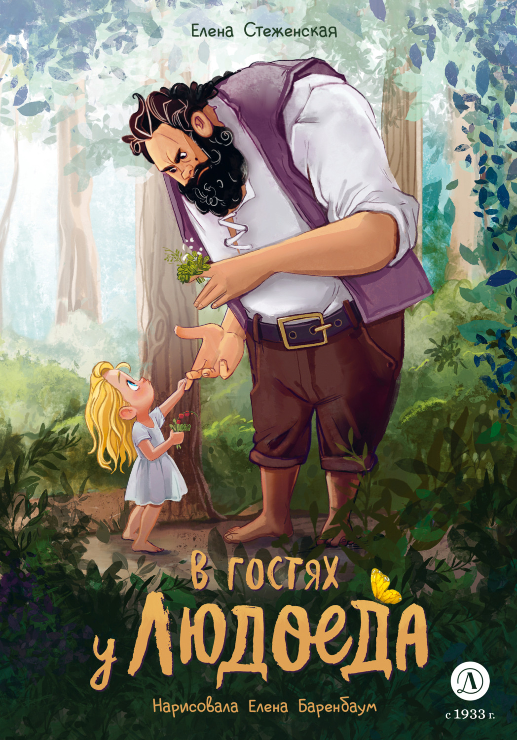 Обложка книги «В гостях у людоеда»