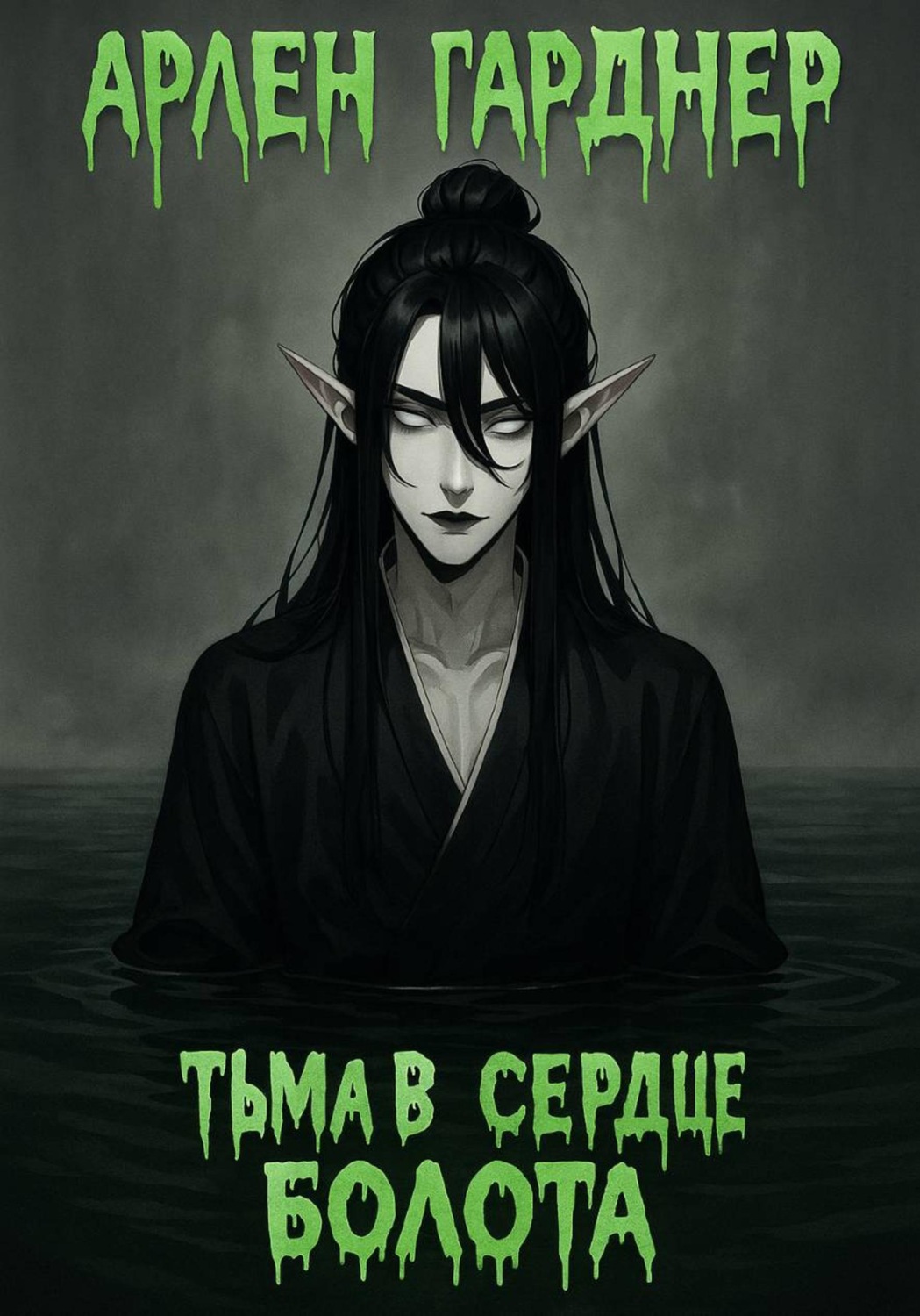 Обложка книги «Тьма в сердце болота»