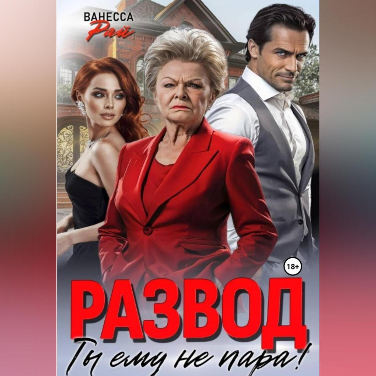 Обложка книги «Развод. Ты ему не пара!»