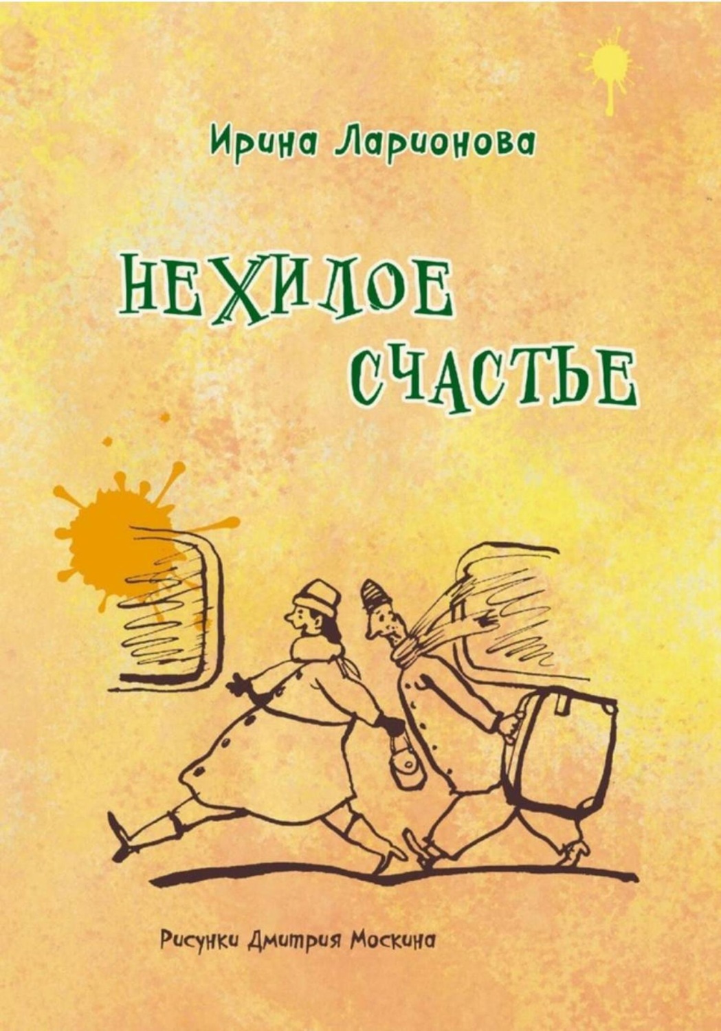 Обложка книги «Нехилое счастье»