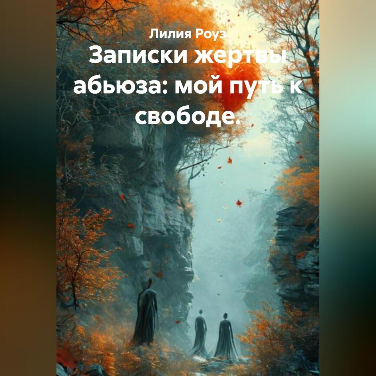 Обложка книги «Записки жертвы абьюза: мой путь к свободе.»