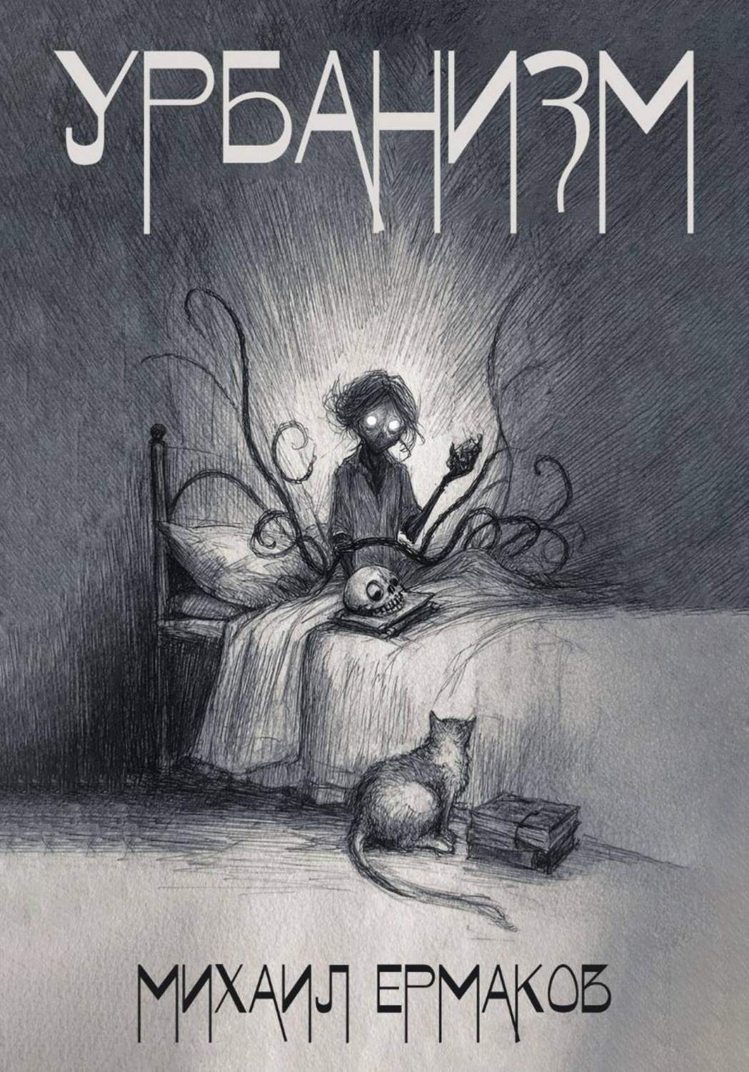 Обложка книги «Урбанизм»