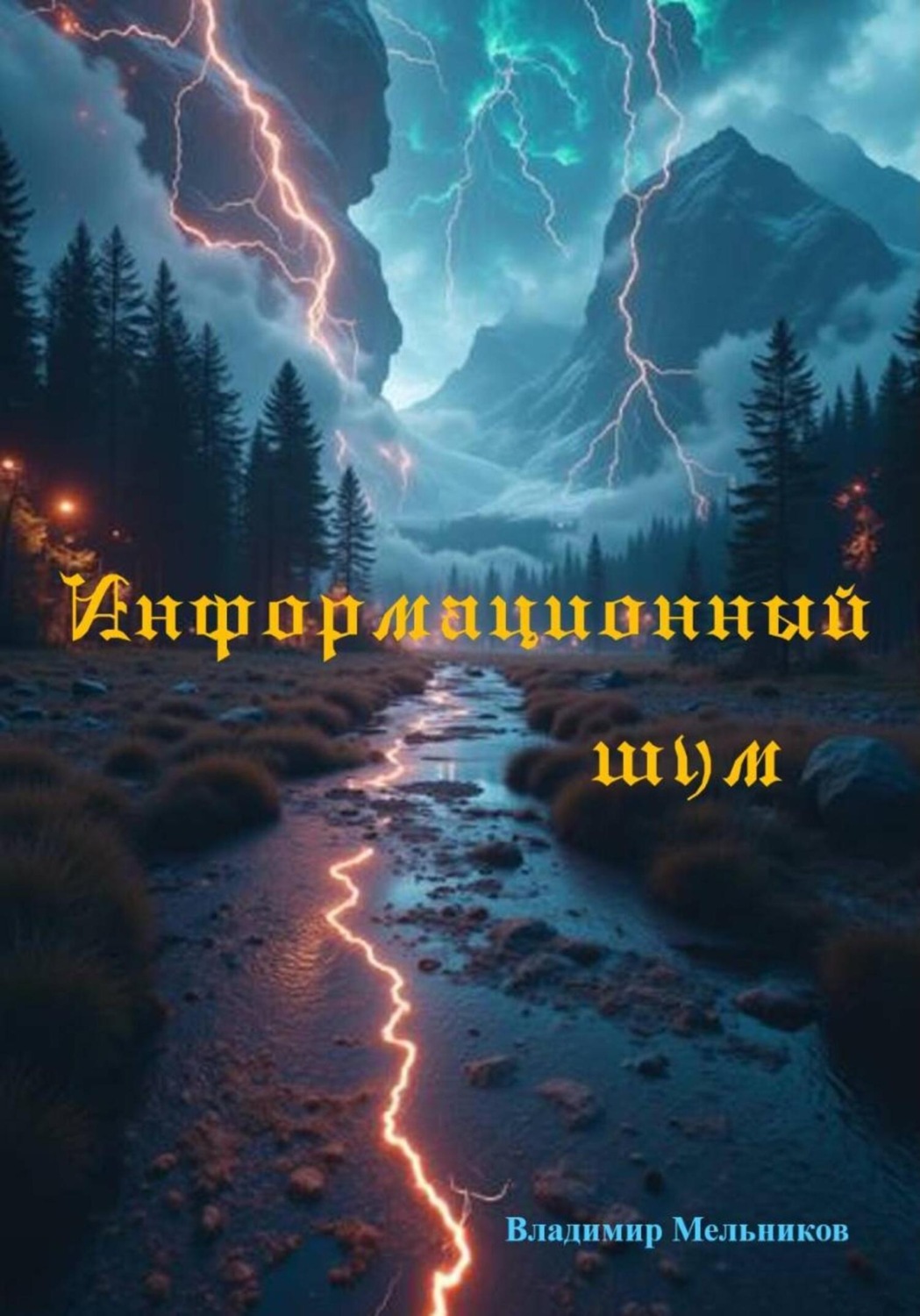 Обложка книги «Информационный шум»