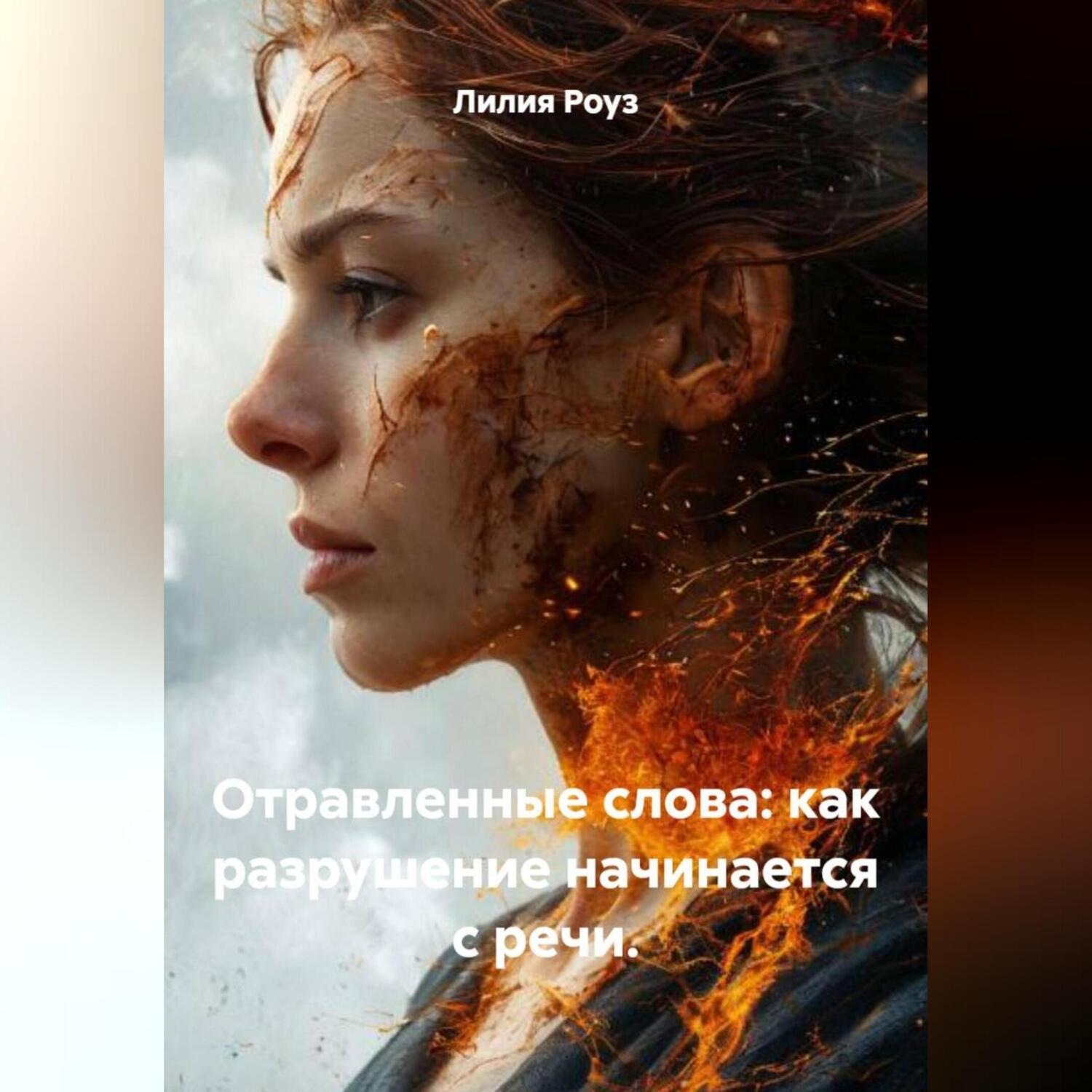 Обложка книги «Отравленные слова: как разрушение начинается с речи.»
