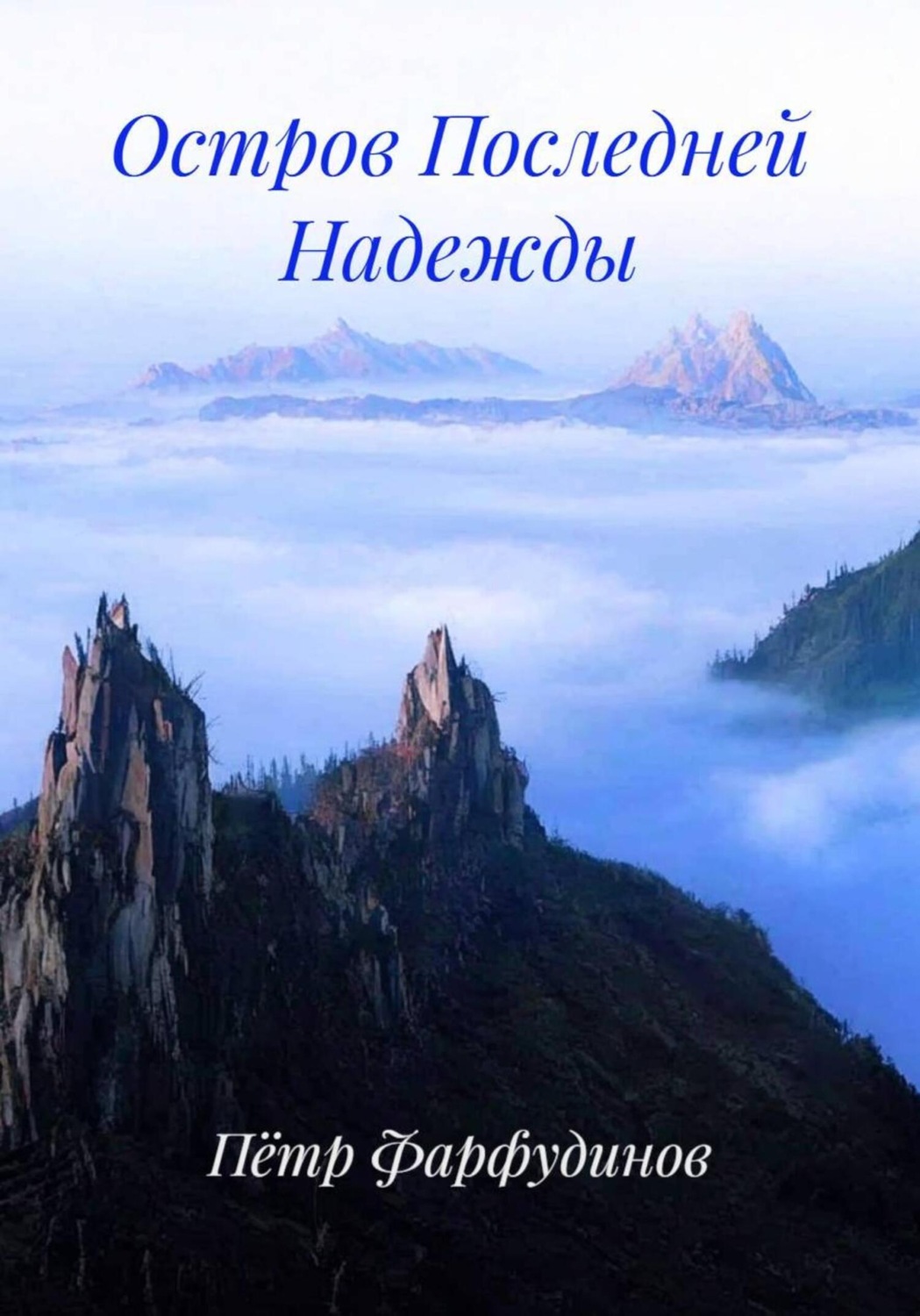 Обложка книги «Остров Последней Надежды»