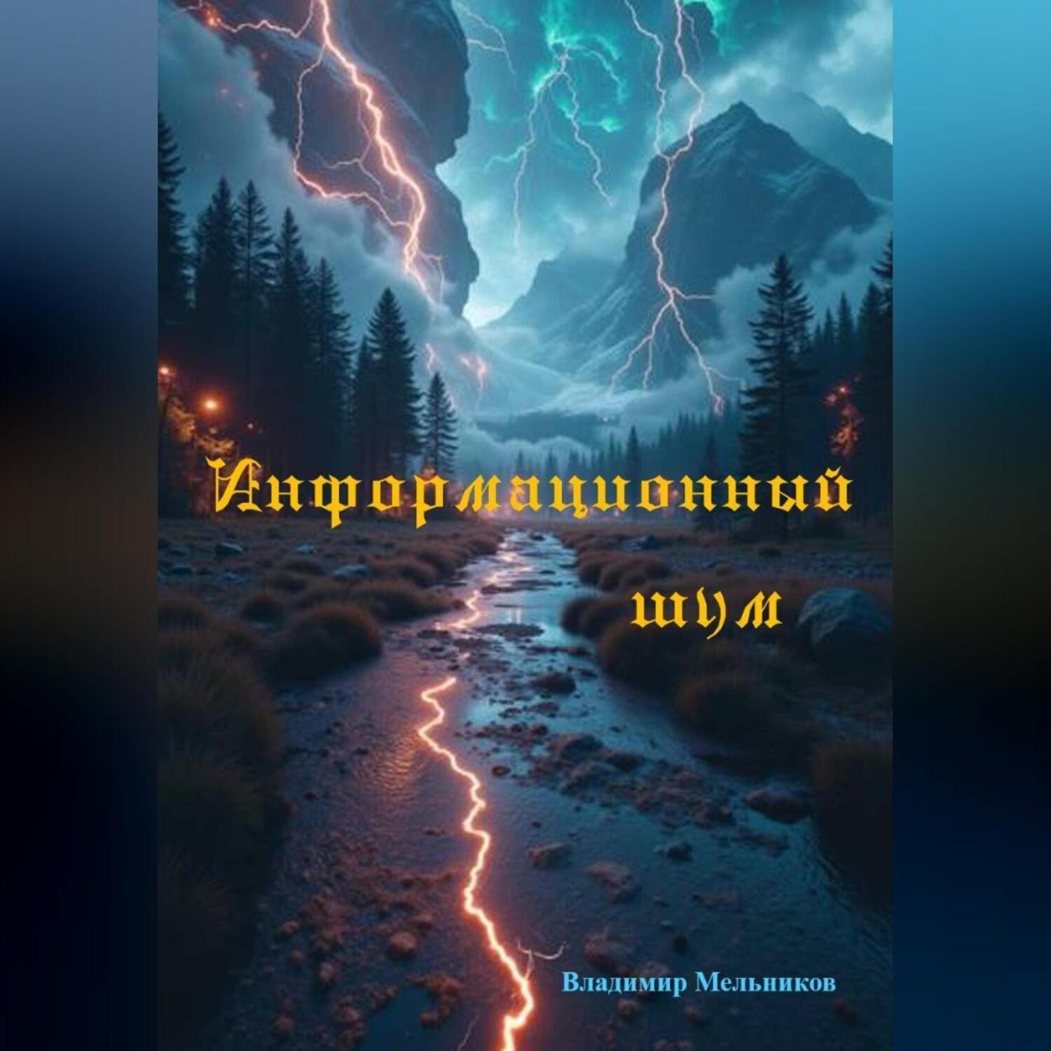Обложка книги «Информационный шум»