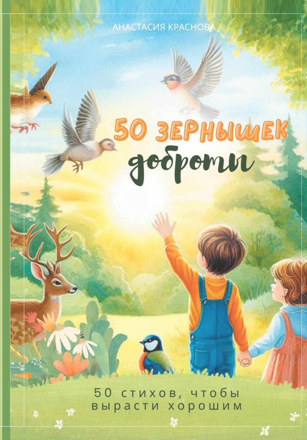 Обложка книги «50 Зернышек доброты»