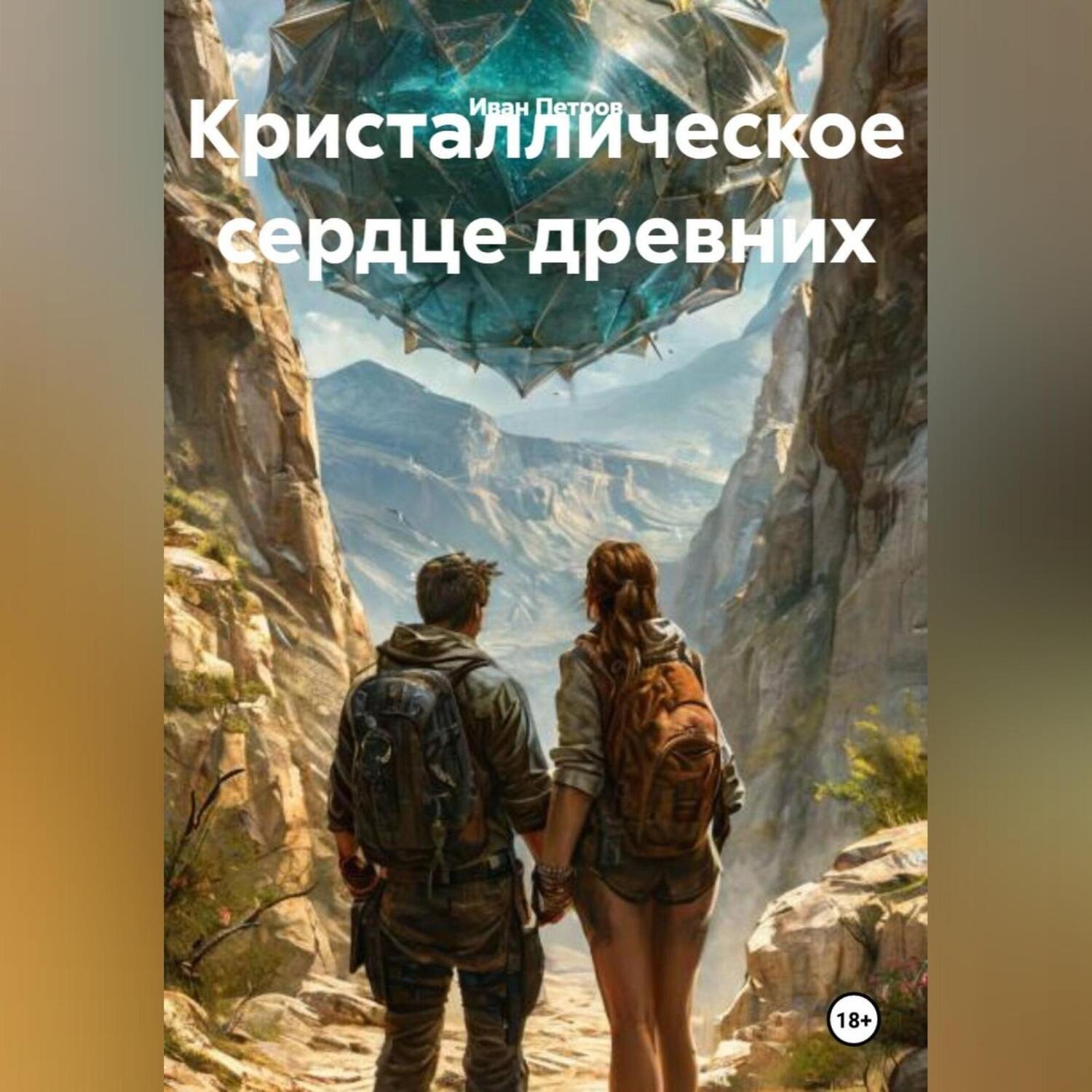 Обложка книги «Кристаллическое сердце древних»