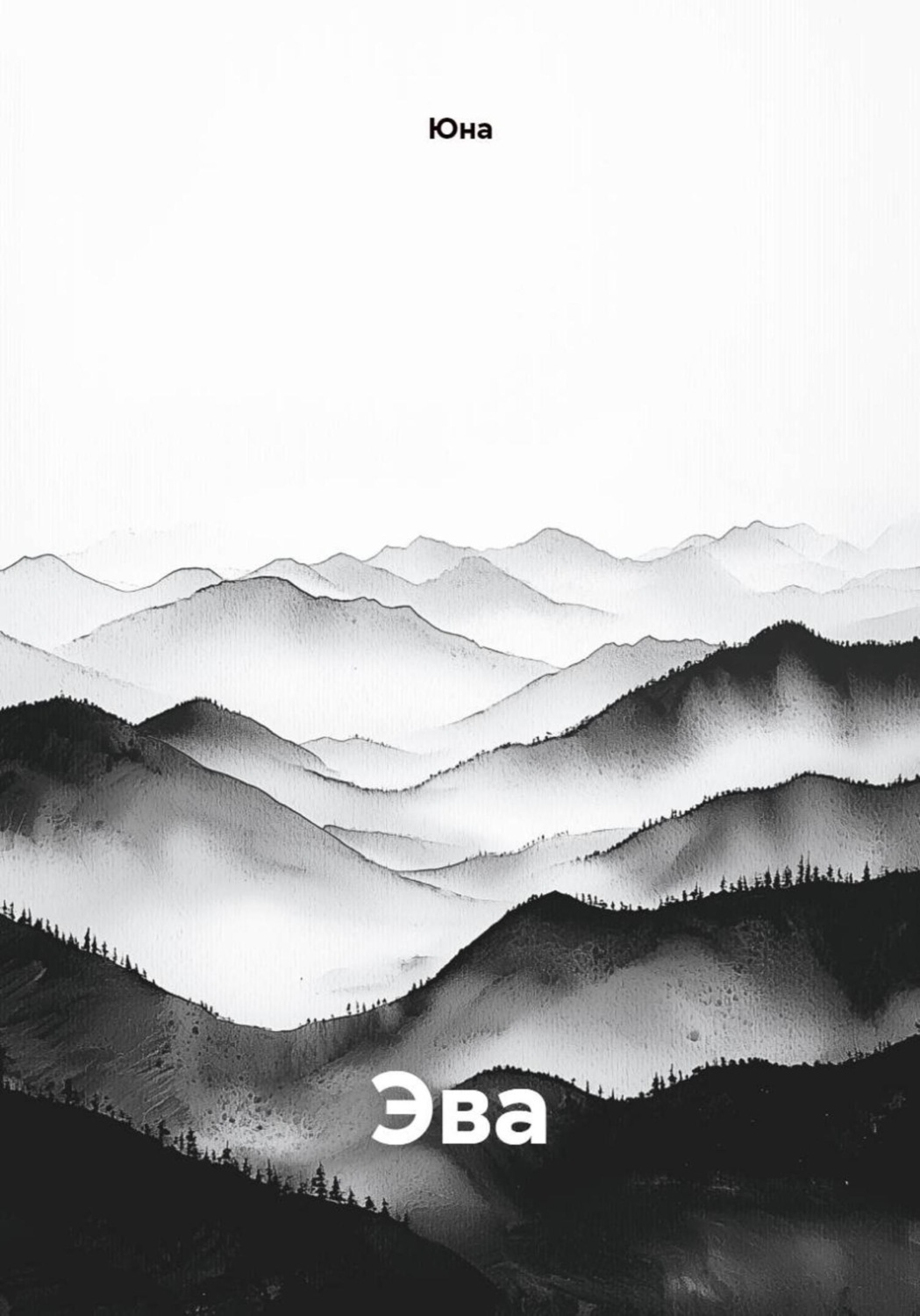 Обложка книги «Эва»
