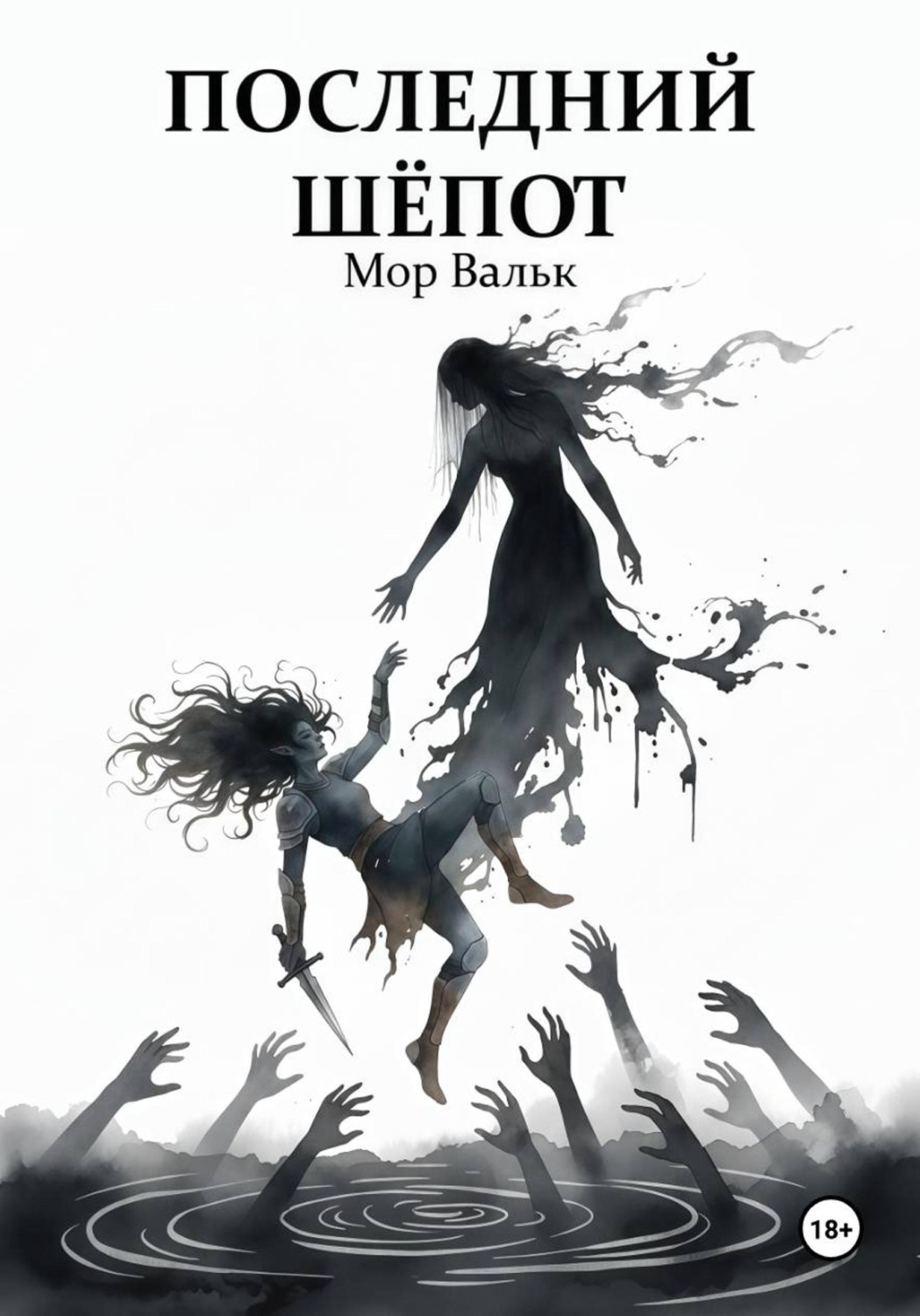 Обложка книги «Последний шёпот»