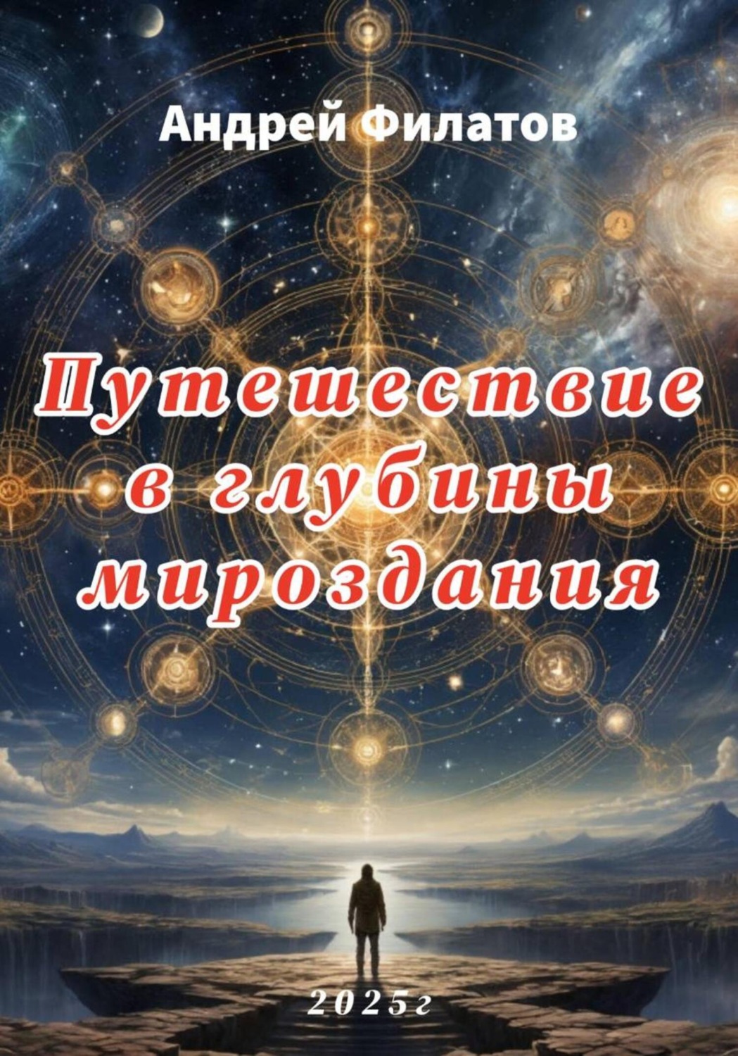 Обложка книги «Путешествие в глубины мироздания»