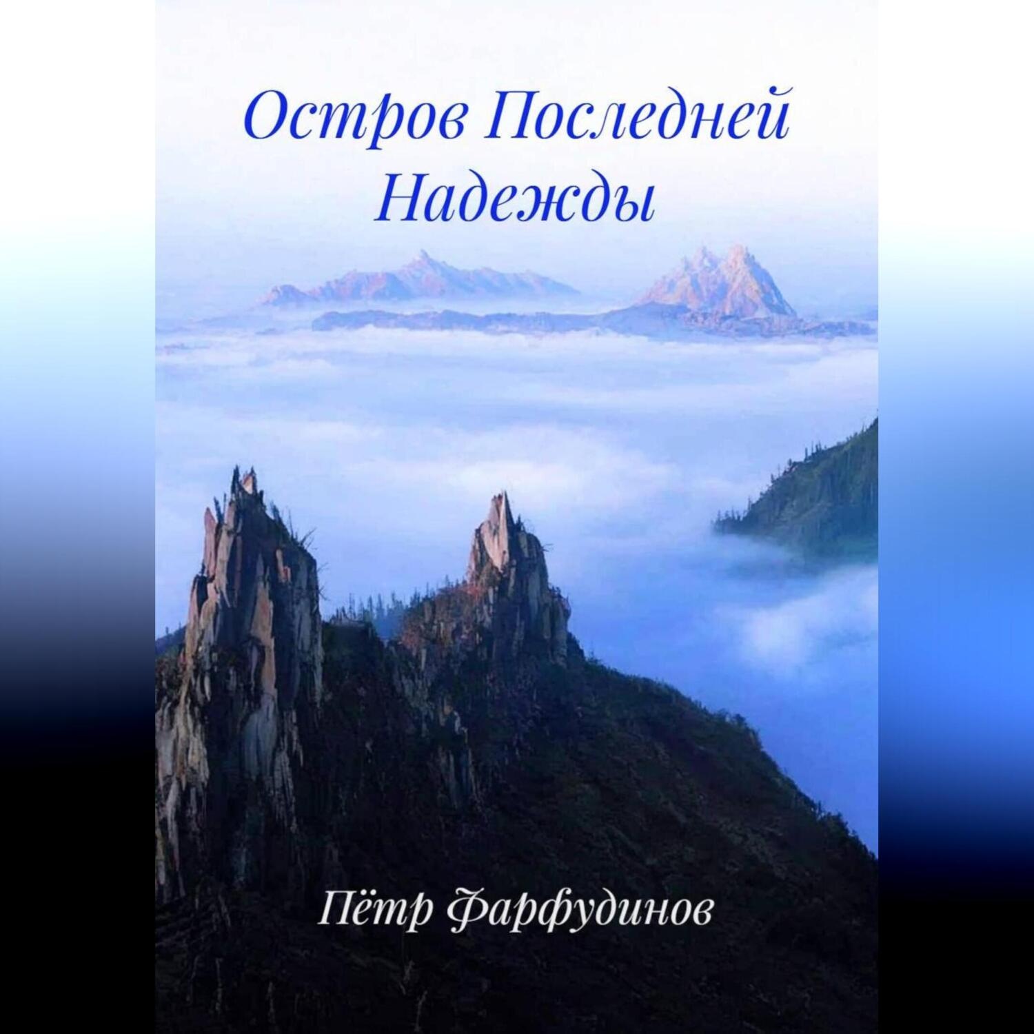 Обложка книги «Остров Последней Надежды»