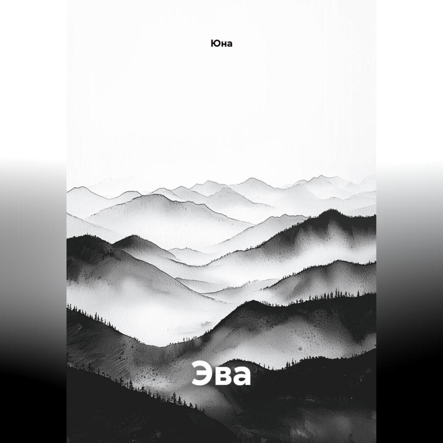 Обложка книги «Эва»