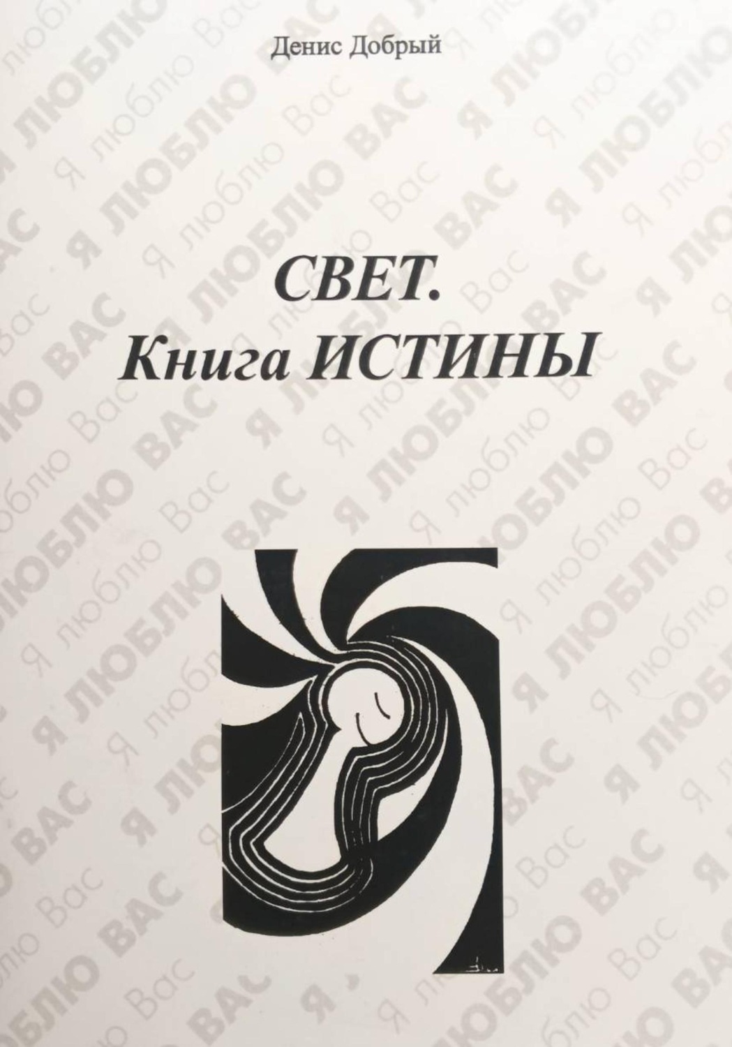 Обложка книги «Свет. Книга истины»