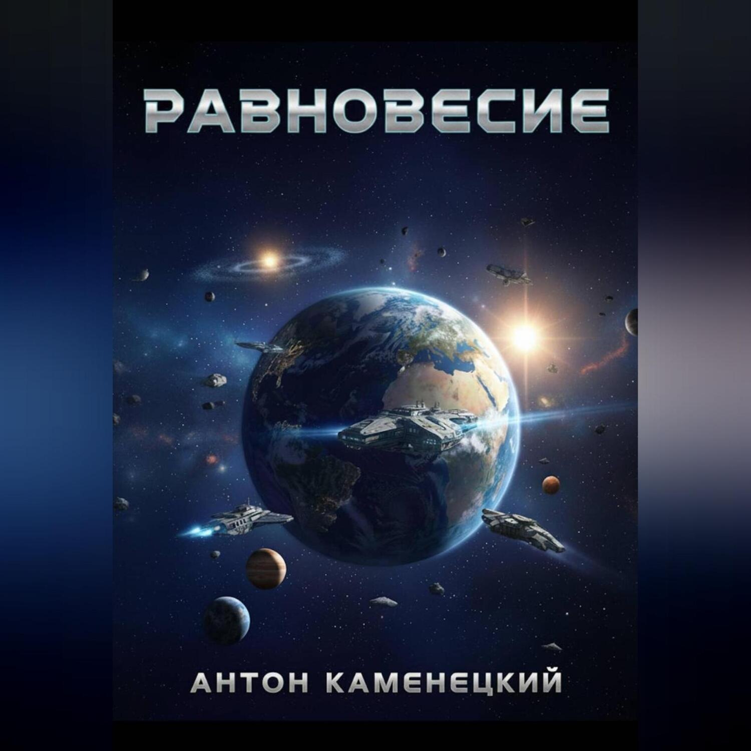 Обложка книги «Равновесие. Сага»