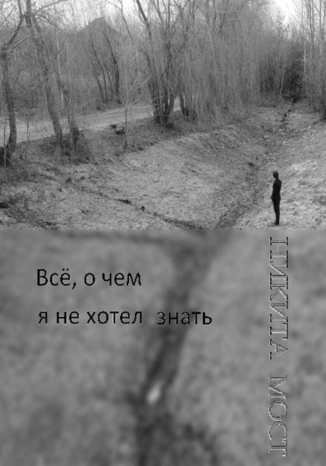 Обложка книги «Всё, о чем я не хотел знать»