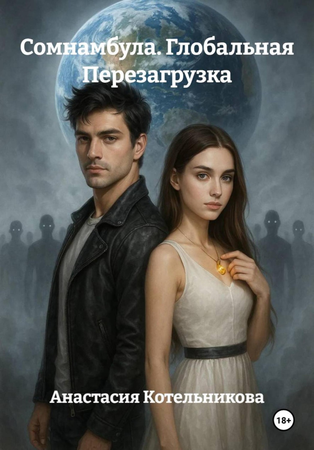 Обложка книги «Сомнамбула. Глобальная Перезагрузка»