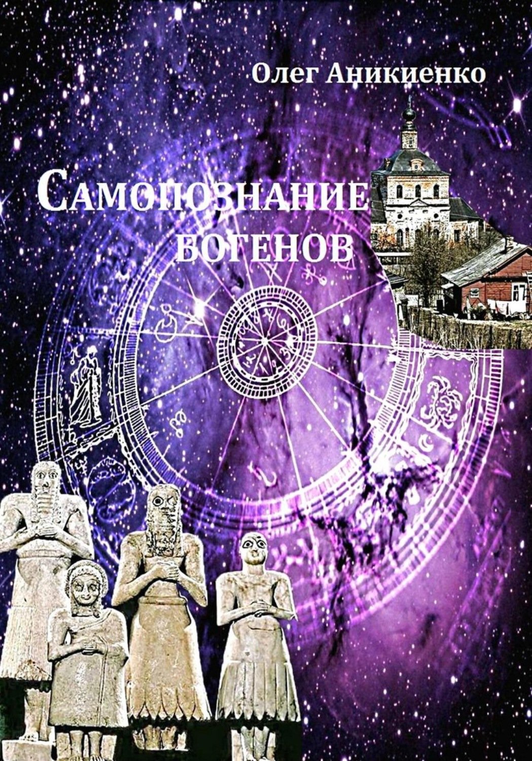 Обложка книги «Самопознание богенов»