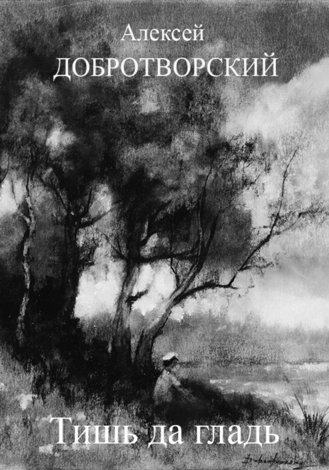Обложка книги «Тишь да гладь»