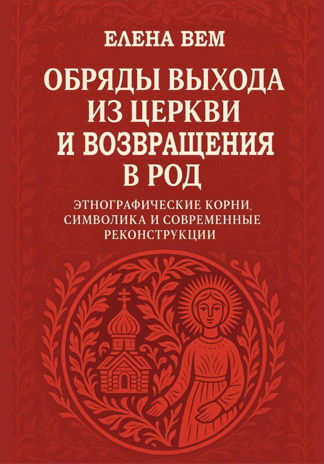 Обложка книги «Обряды выхода из церкви и возвращения в род. Этнографические корни, символика и современные реконструкции»