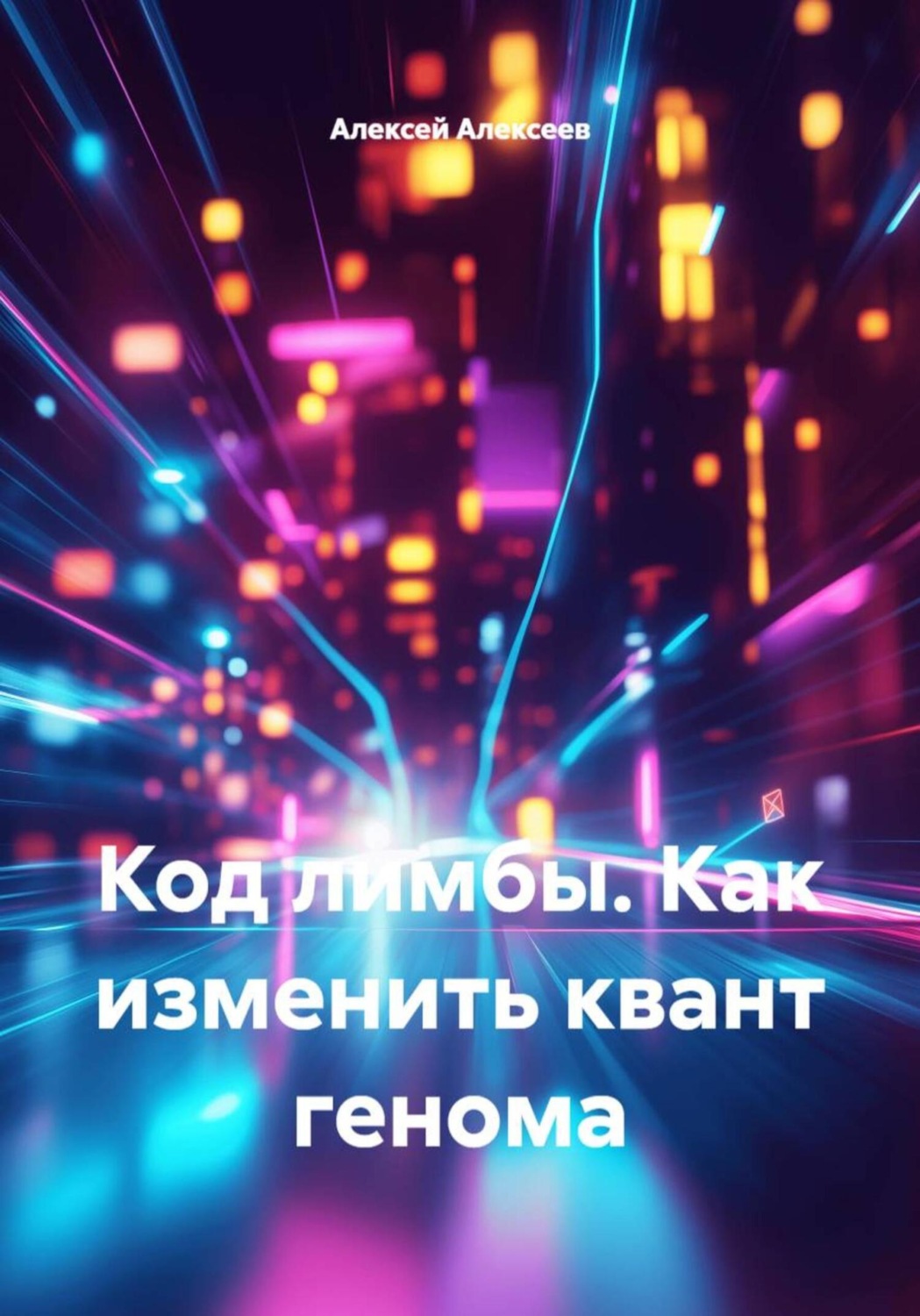 Обложка книги «Код лимбы. Как изменить квант генома»