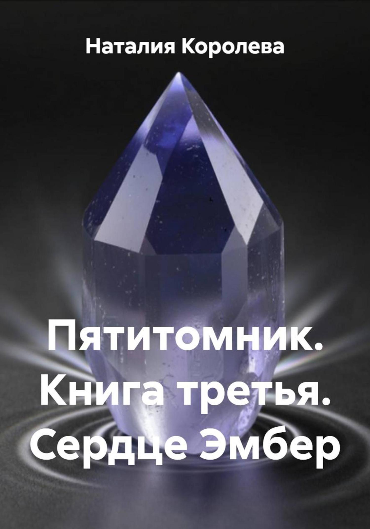 Обложка книги «Пятитомник. Книга третья. Сердце Эмбер»
