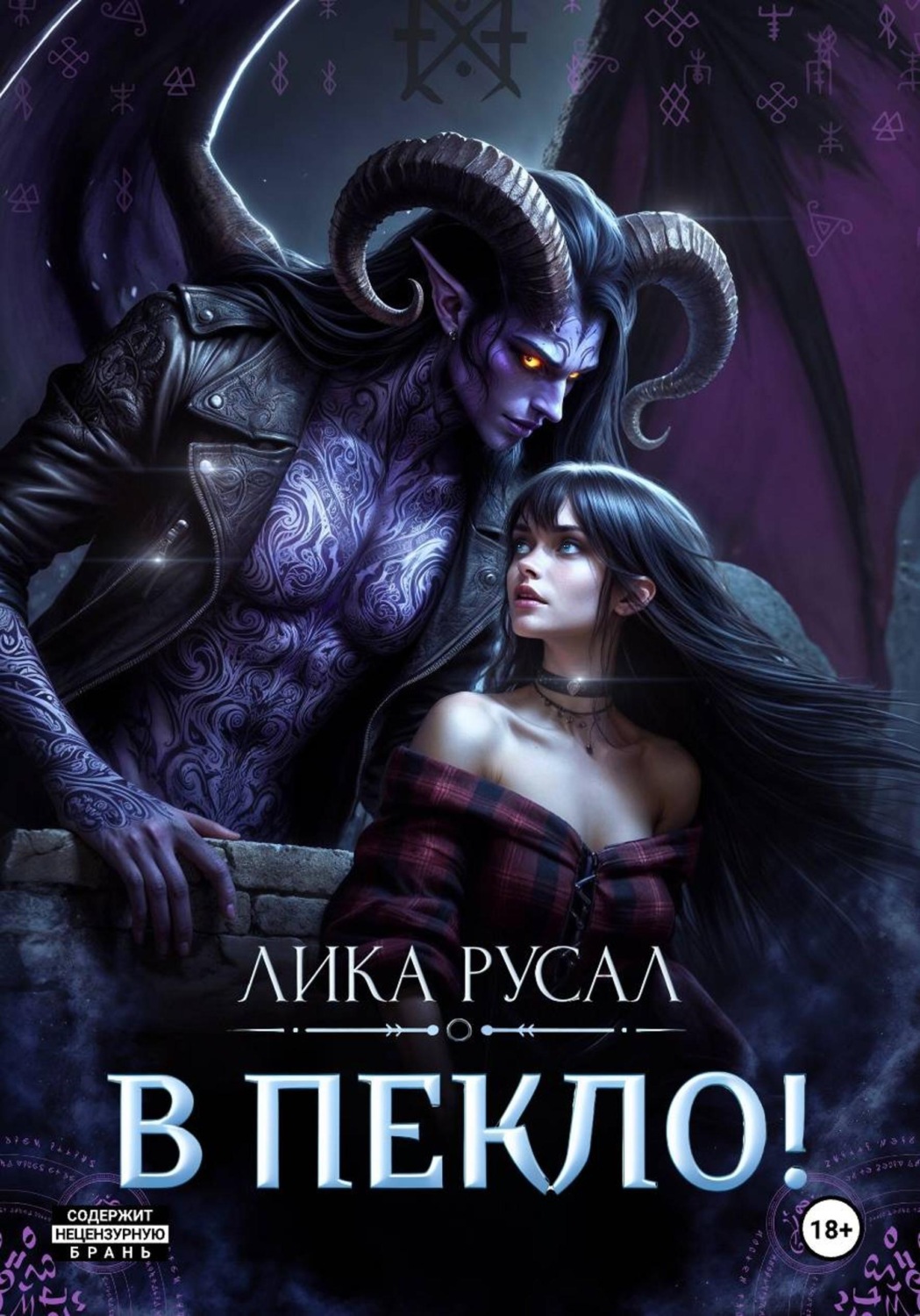 Обложка книги «В пекло!»