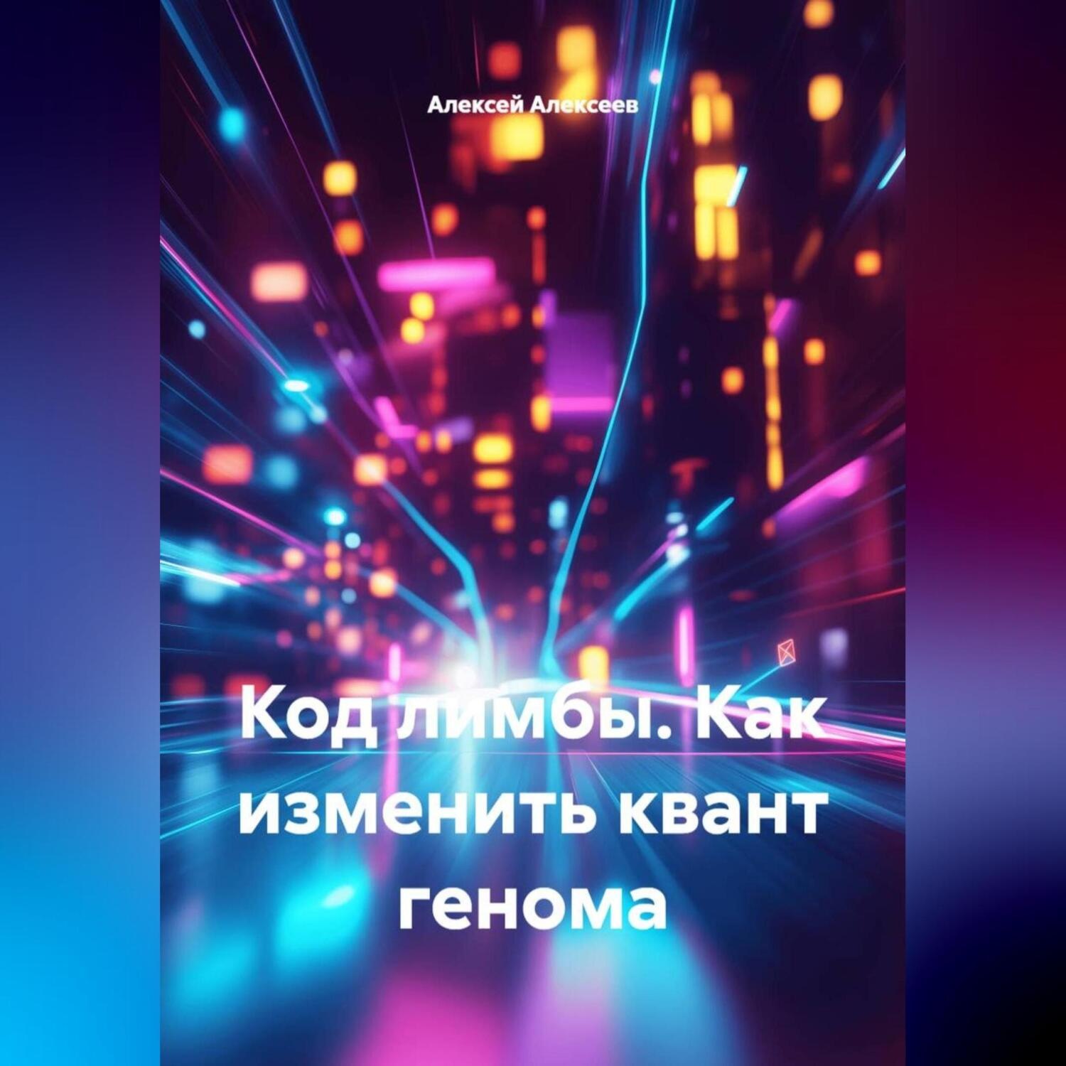 Обложка книги «Код ЛИМБЫ. Как изменить квант генома»