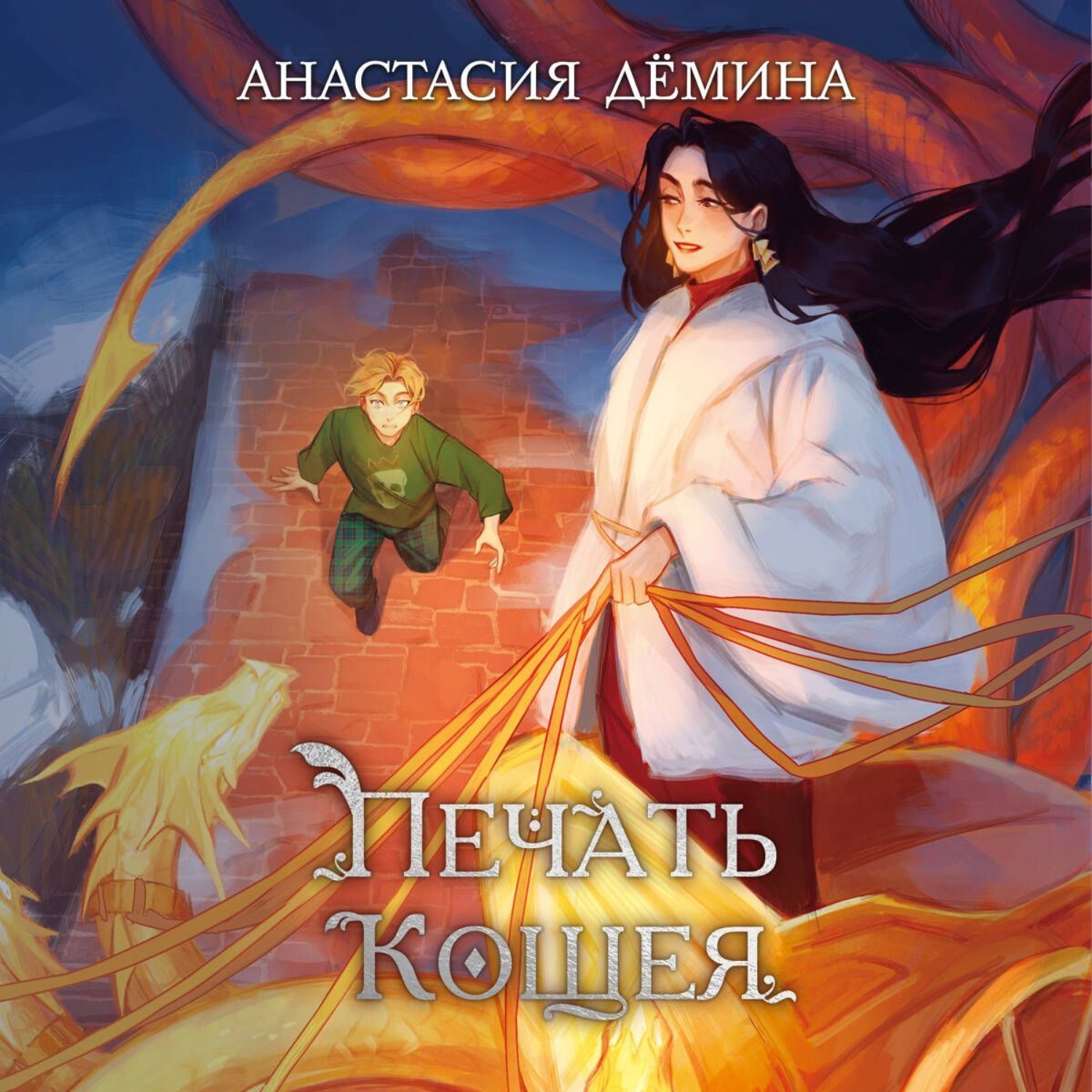 Обложка книги «Печать Кощея»