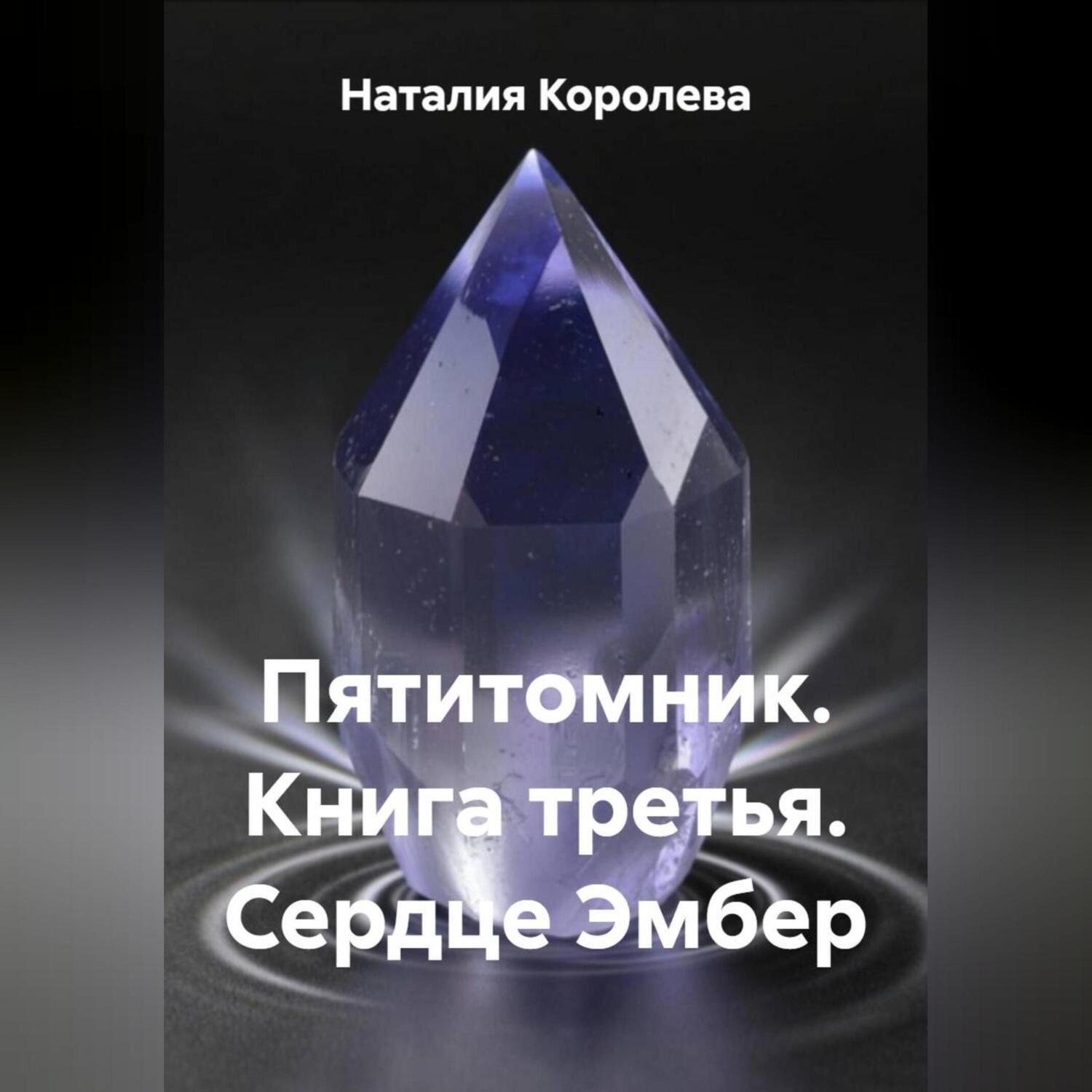 Обложка книги «Пятитомник. Книга третья. Сердце Эмбер.»