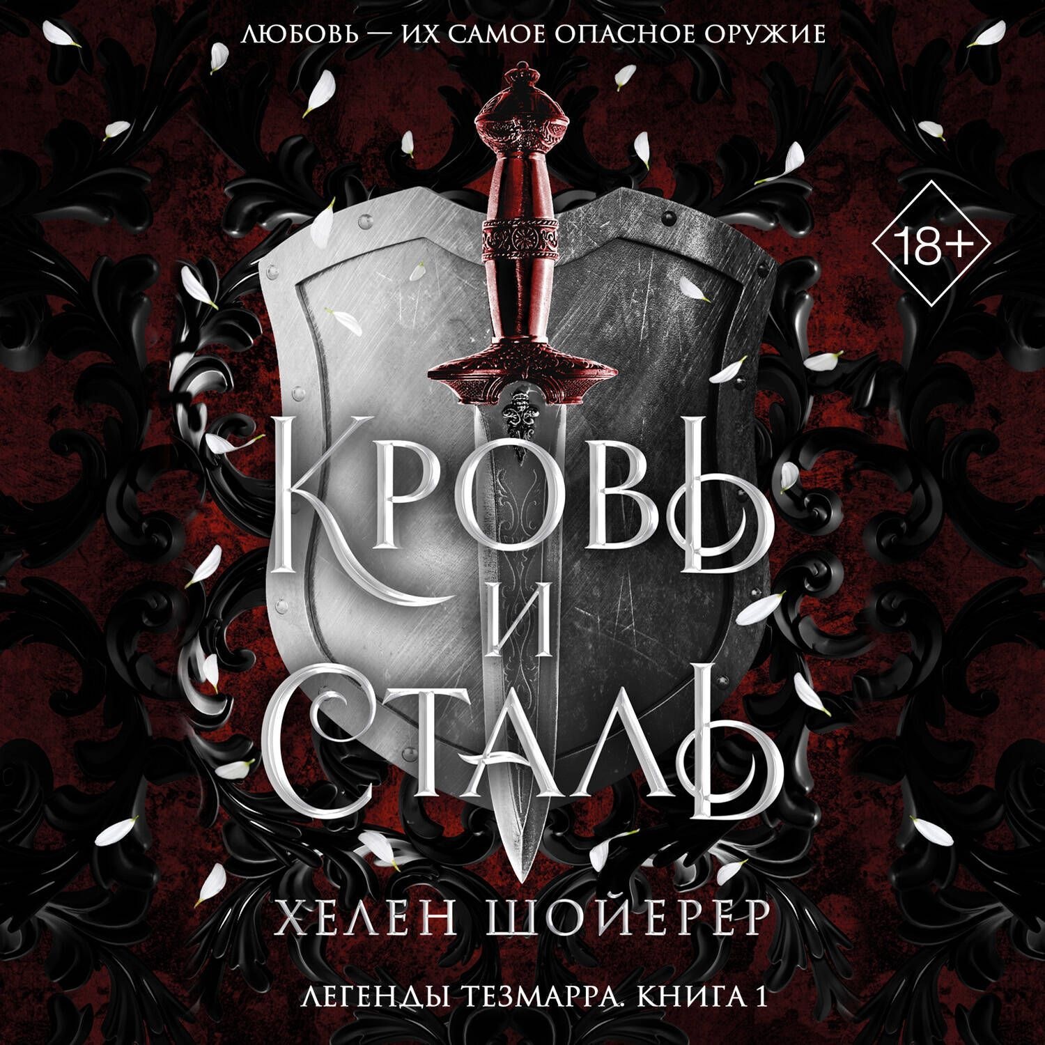 Обложка книги «Кровь и сталь»