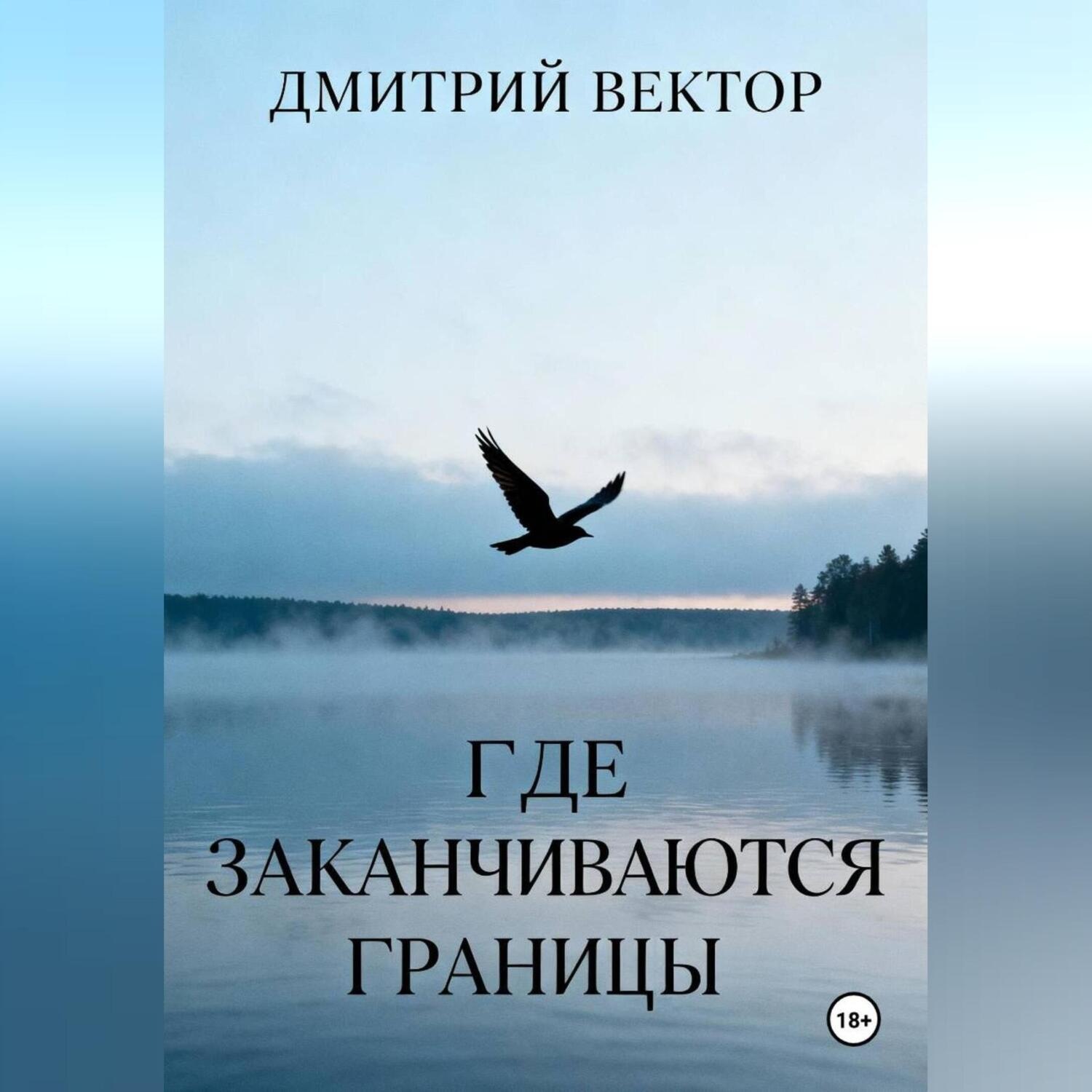 Обложка книги «Где заканчиваются границы»