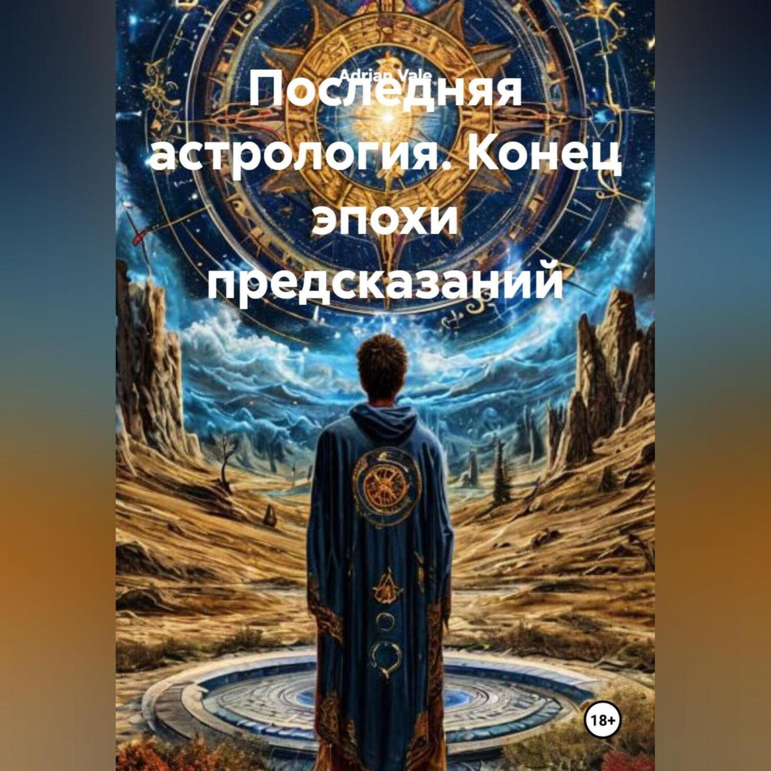 Обложка книги «Последняя астрология. Конец эпохи предсказаний»