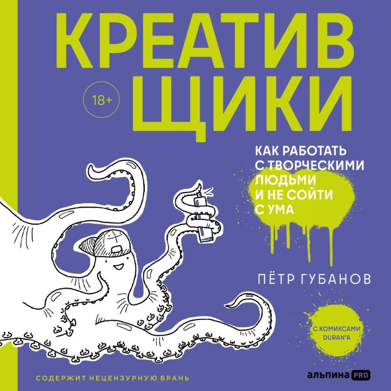 Обложка книги «Креативщики. Как работать с творческими людьми и не сойти с ума»