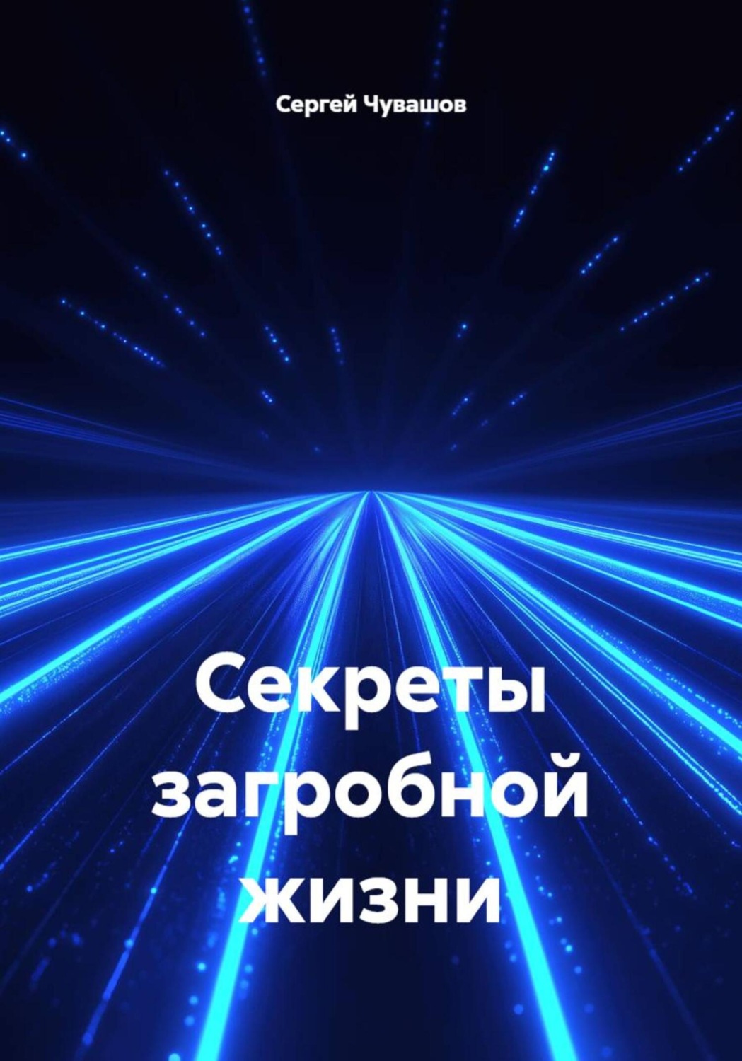 Обложка книги «Секреты загробной жизни»