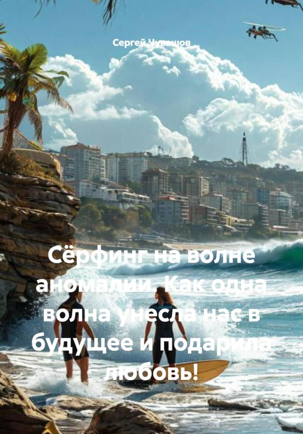 Обложка книги «Сёрфинг на волне аномалии. Как одна волна унесла нас в будущее и подарила любовь!»