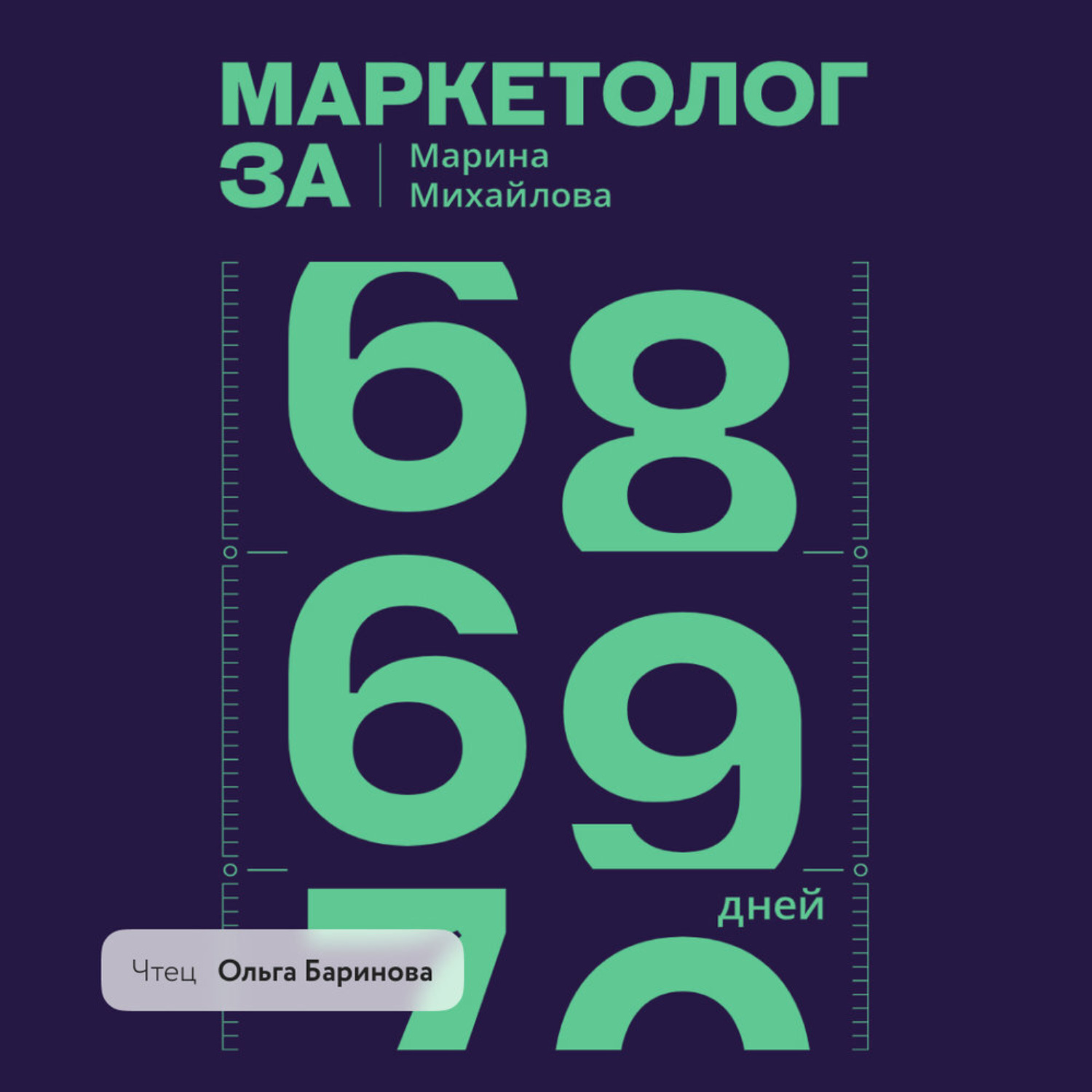 Обложка книги «Маркетолог за 69 дней»