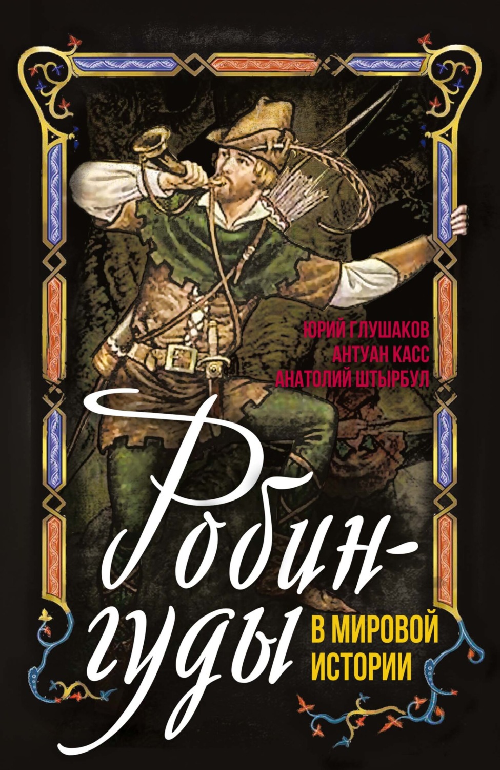 Обложка книги «Робингуды в мировой истории»