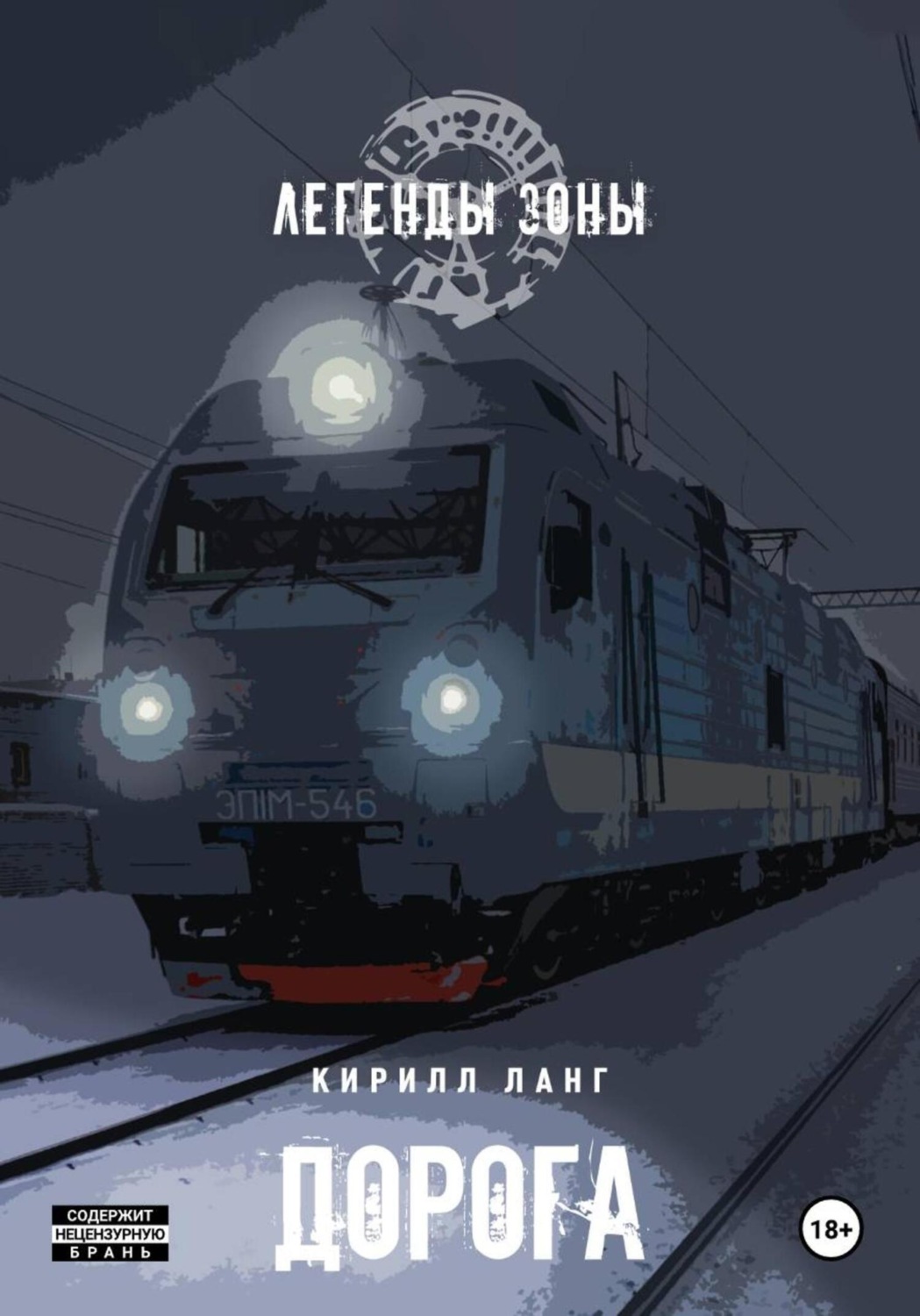 Обложка книги «Дорога»