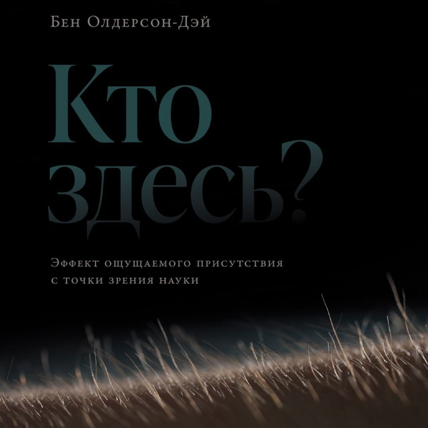 Обложка книги «Кто здесь? Эффект ощущаемого присутствия с точки зрения науки»