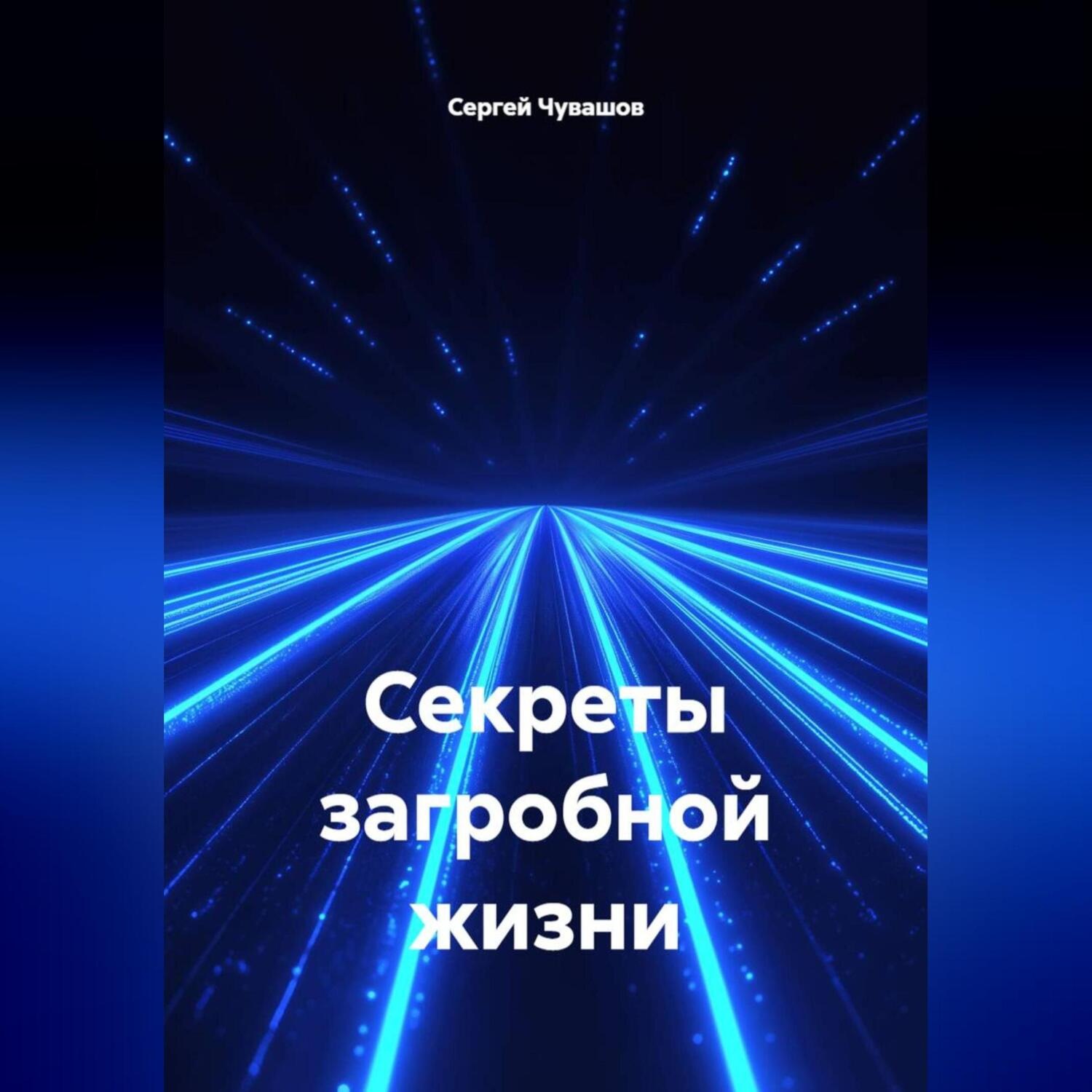 Обложка книги «Секреты загробной жизни.»