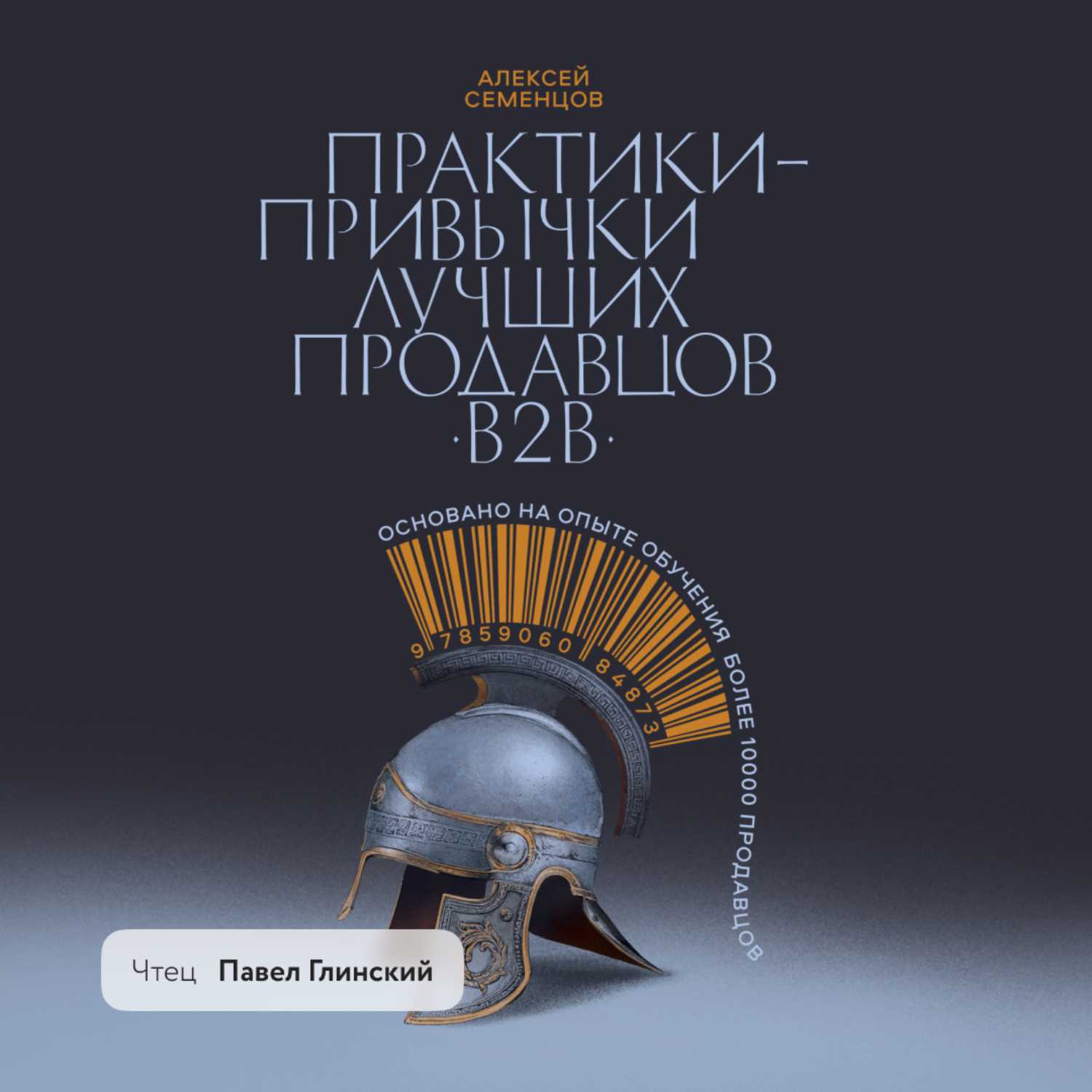 Обложка книги «Практики-привычки лучших продавцов b2b»