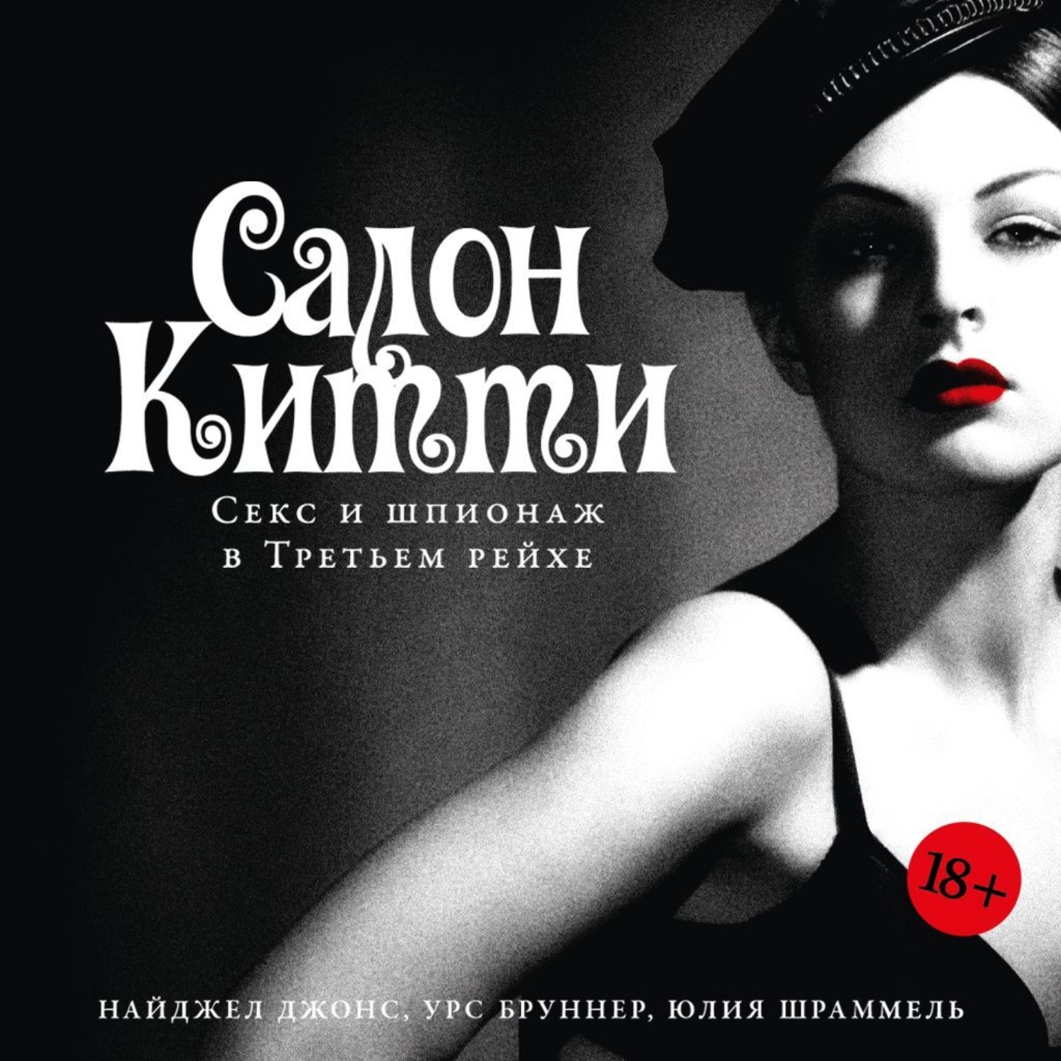 Обложка книги «Салон Китти: Секс и шпионаж в Третьем рейхе»