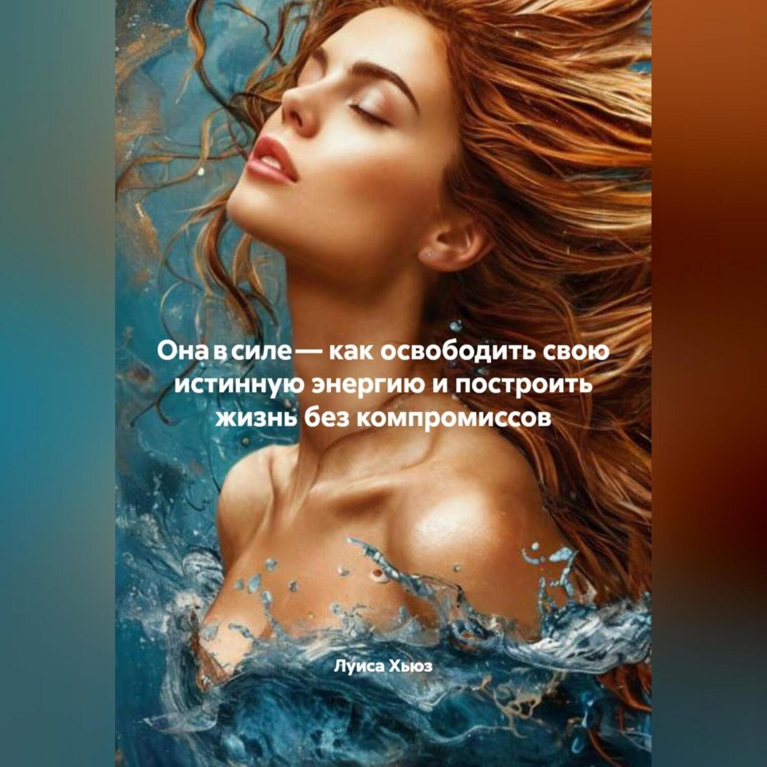 Обложка книги «Она в силе – как освободить свою истинную энергию и построить жизнь без компромиссов»