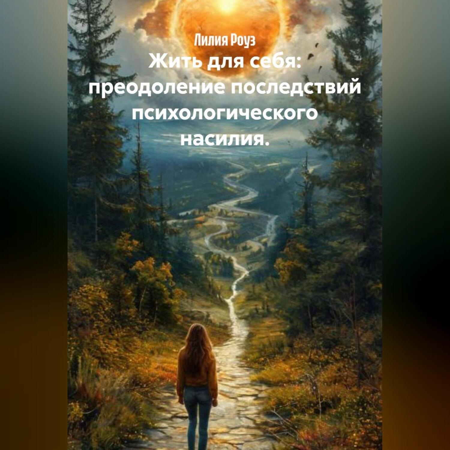 Обложка книги «Жить для себя: преодоление последствий психологического насилия.»